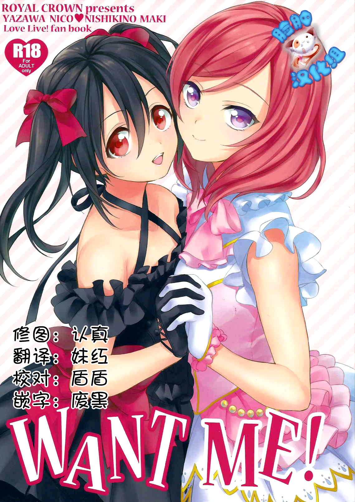 (C87) [ROYAL CROWN (Kisaragi Mizu)] Want Me! (Love Live!) [Chinese] [脸肿汉化组] page 1 full