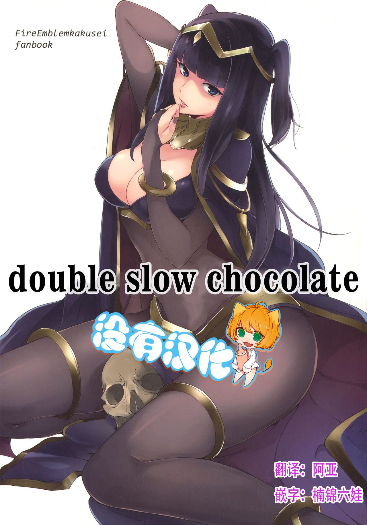 (C86) [Watanuki Shinguten (Watanuki Ron)] Double Slow Chocolate (Fire Emblem Kakusei) [Chinese] [沒有漢化] page 1 full