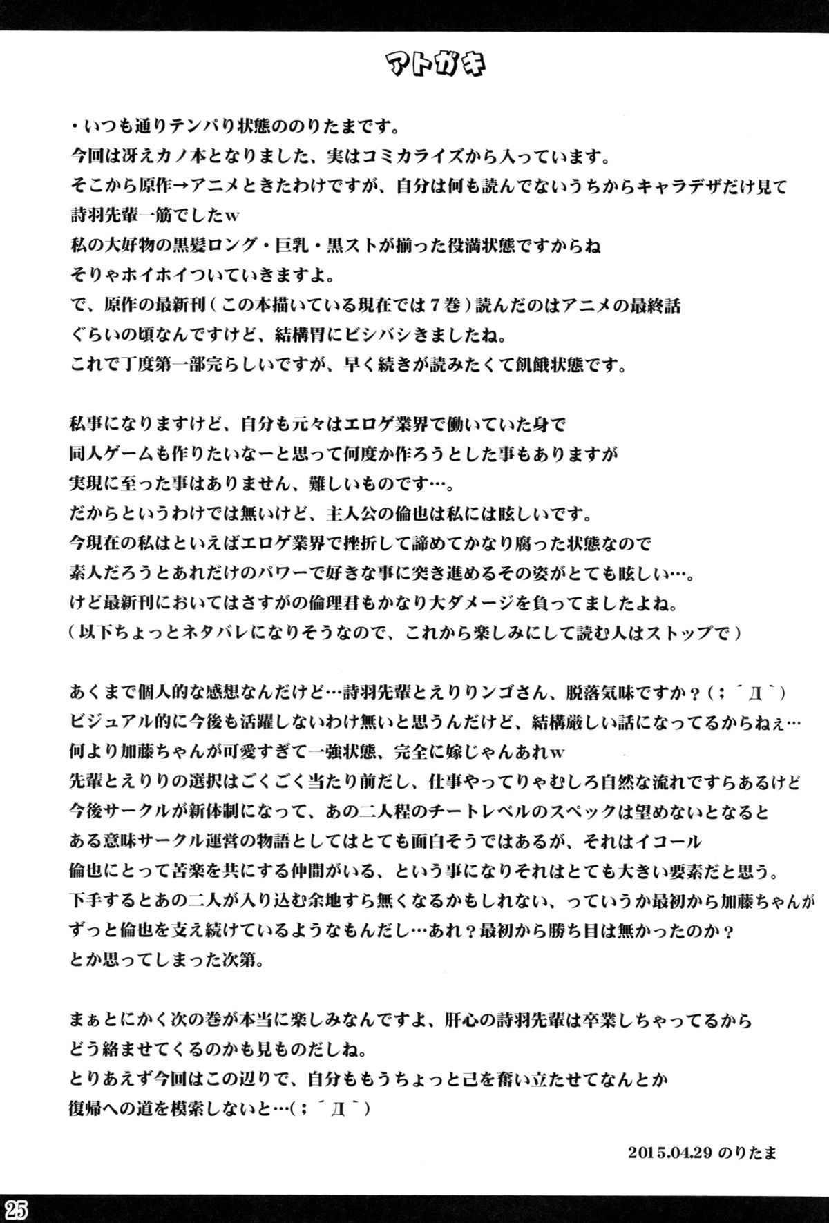 (COMIC1☆9) [Noritama-gozen (Noritama)] Poetry feather (Saenai Heroine no Sodatekata) page 24 full