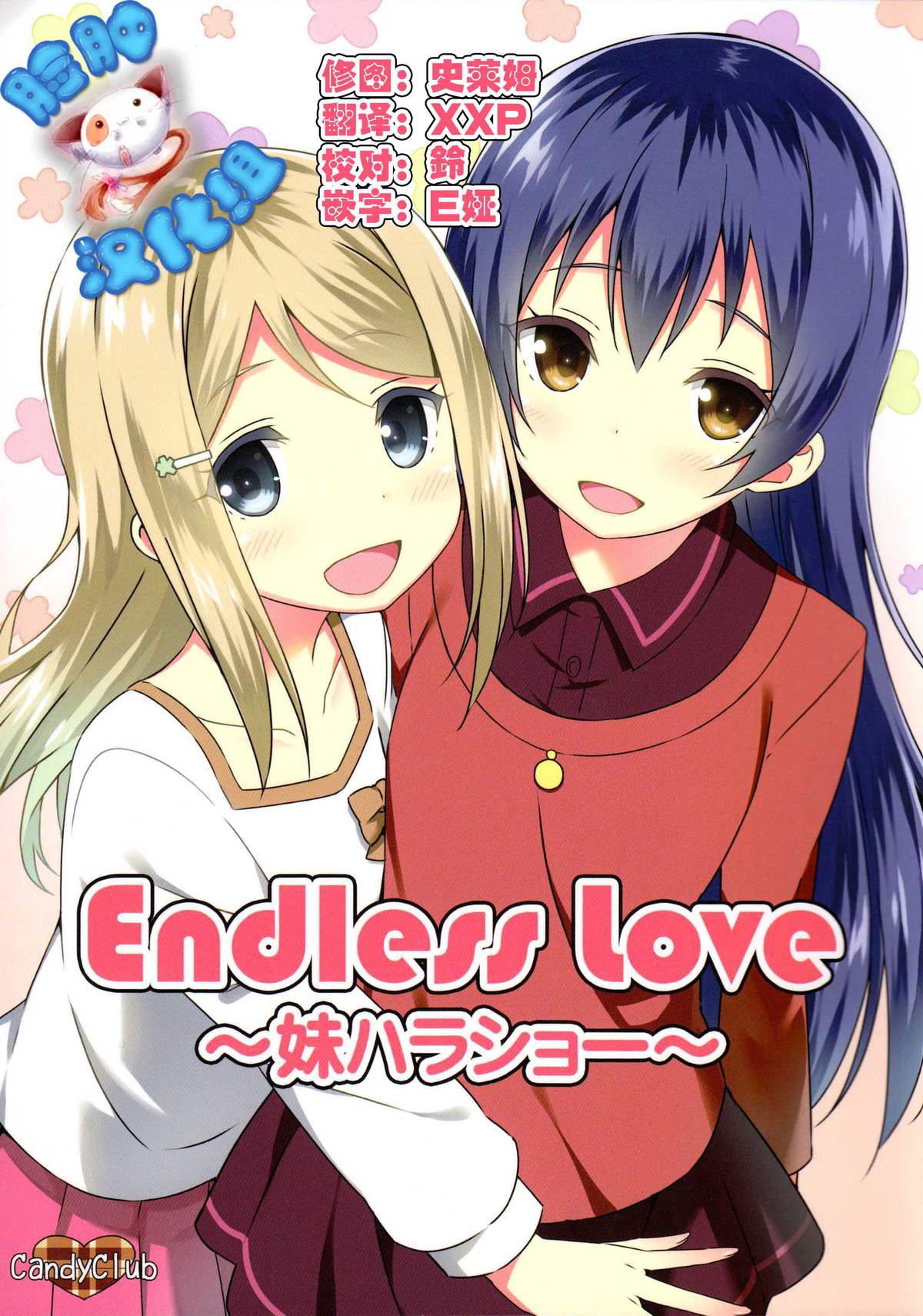 (COMIC1☆9) [Candy Club (Sky)] Endless Love ~Imouto Harasho~ (Love Live!) [Chinese] [脸肿汉化组] page 1 full