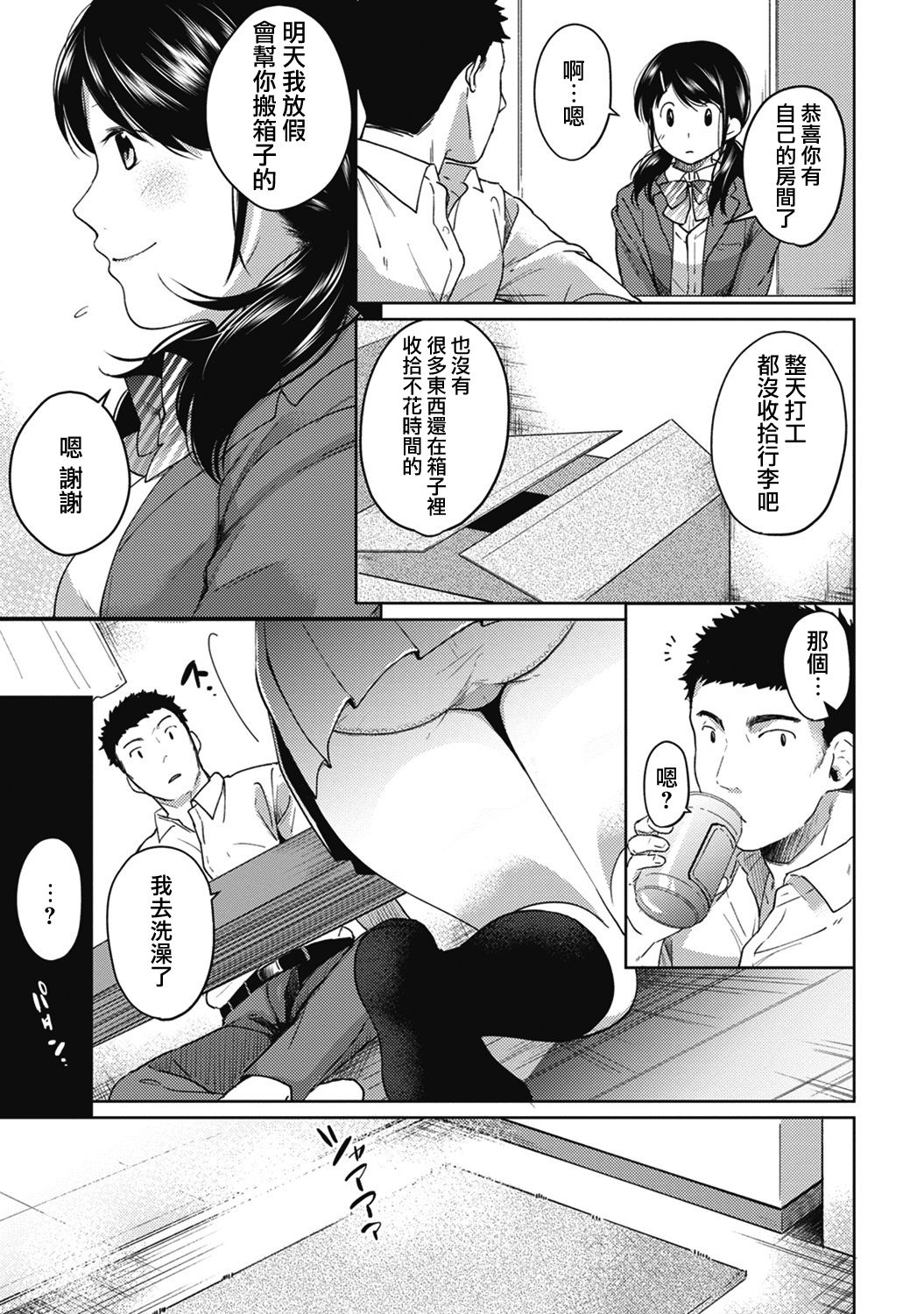 [Fumitsuki Sou] 1LDK+JK Ikinari Doukyo? Micchaku!? Hatsu Ecchi!!? Ch. 1-5 [Chinese] [夢之行蹤漢化組] [Ongoing] page 85 full