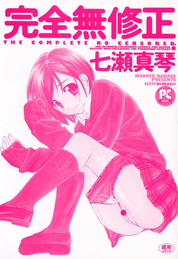[Nanase Makoto] Kanzen Mushuusei - page 3
