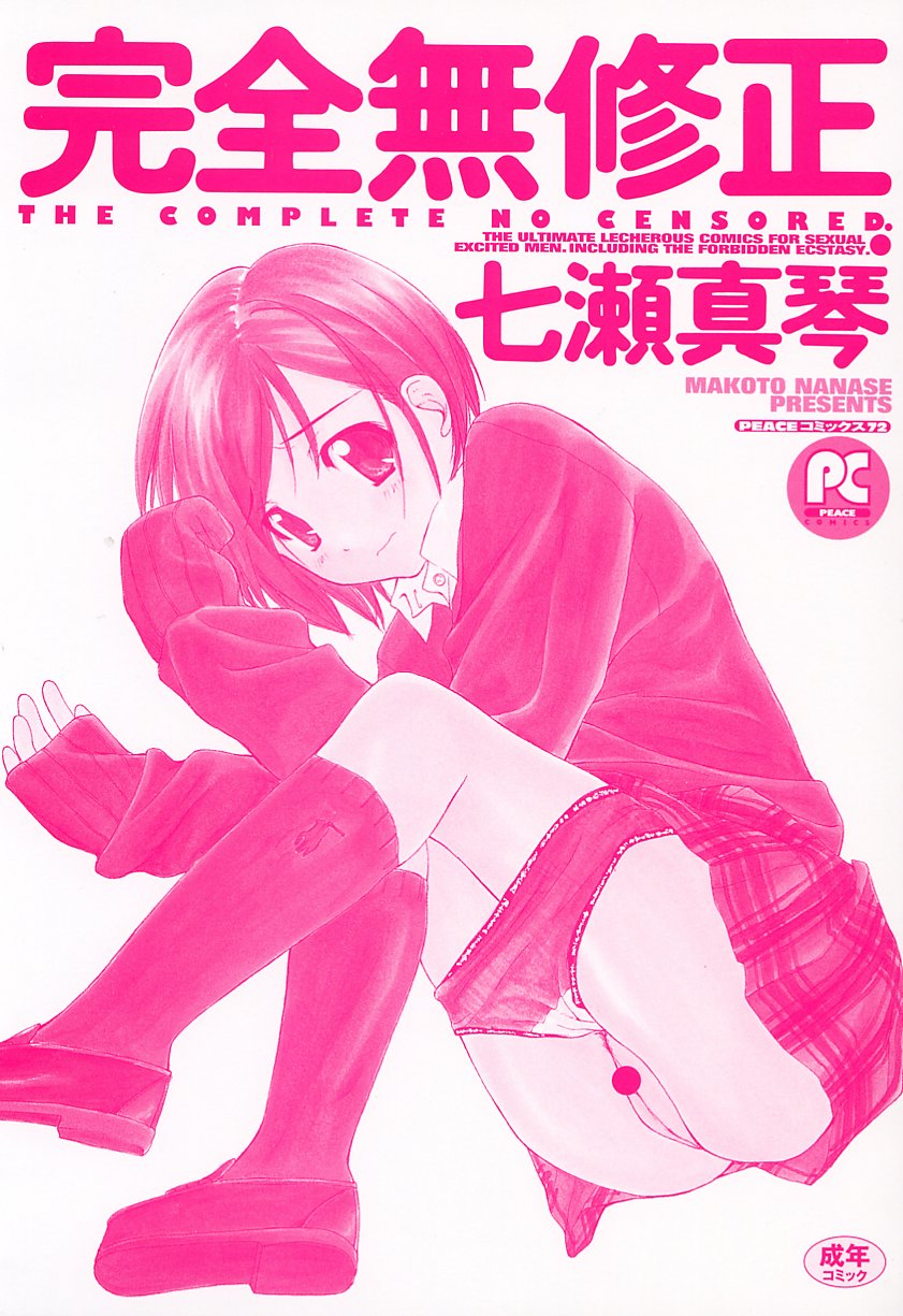 [Nanase Makoto] Kanzen Mushuusei page 3 full