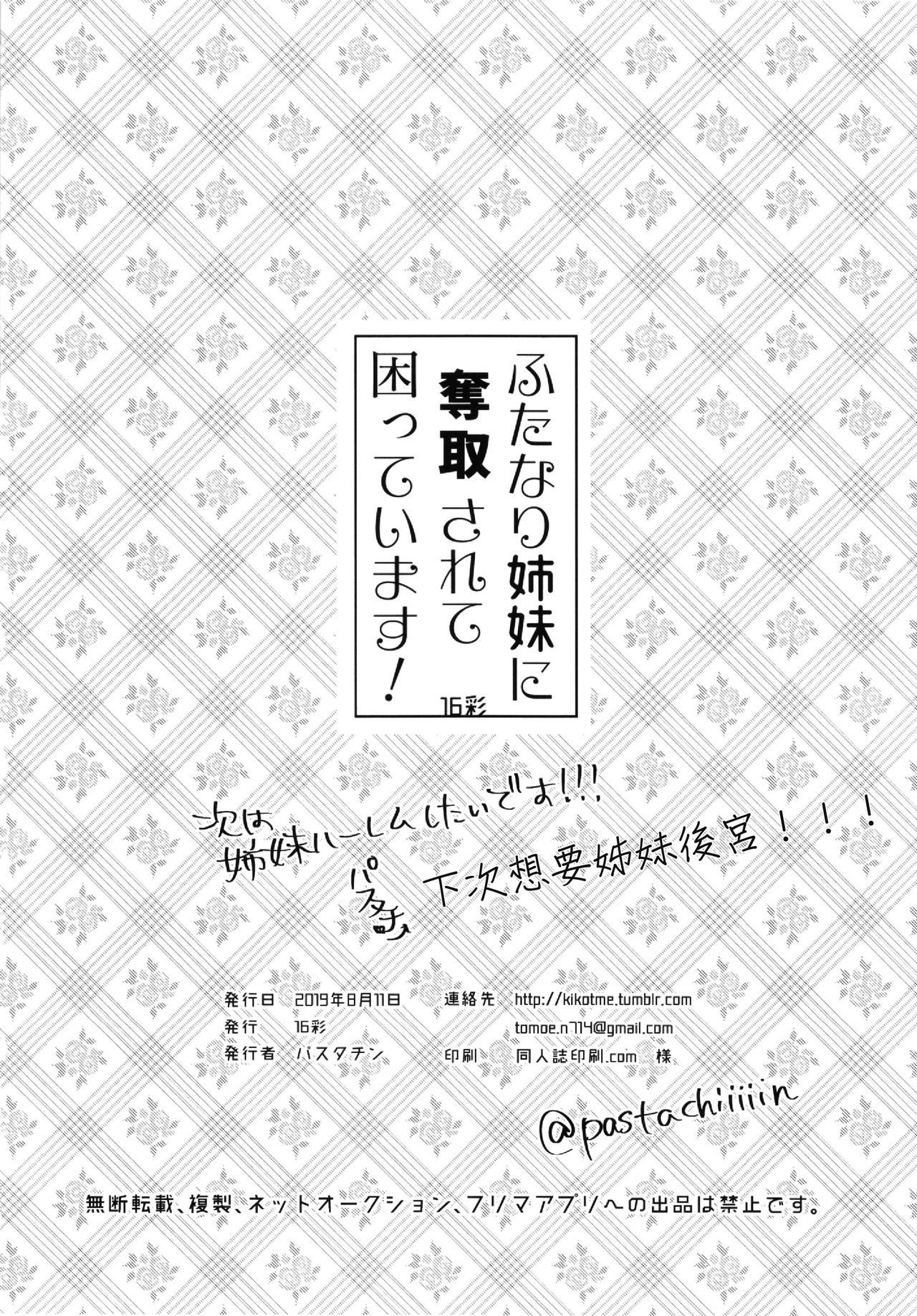 (C96) [16 Sai (Pastachin)] Futanari Shimai ni Dasshu Sarete Komatte Imasu! [Chinese] [EZR個人漢化] page 20 full