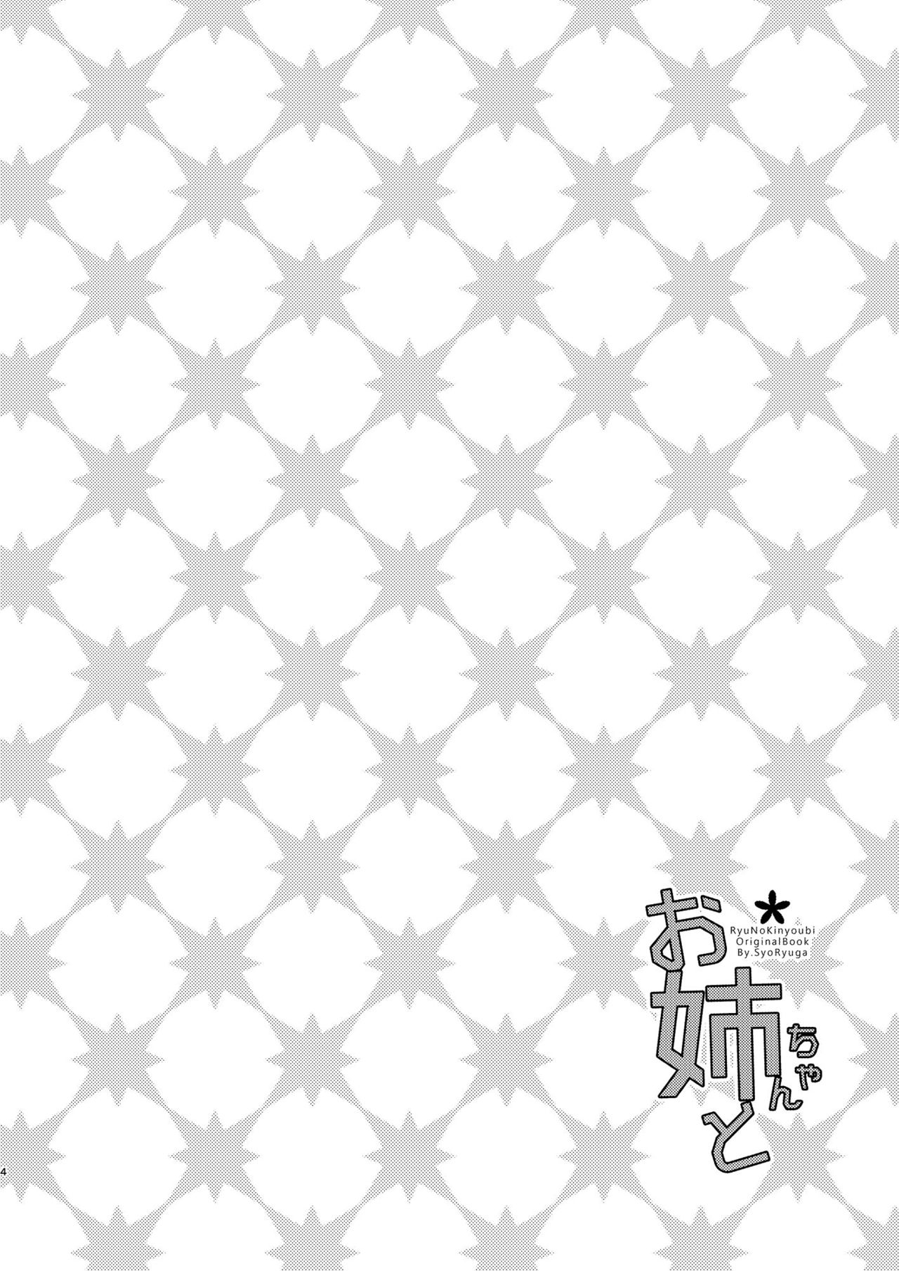[Ryuu no Kinyoubi (Ryuga Syo)] Onee-chan to [Chinese] [大小姐汉化] [Digital] page 5 full