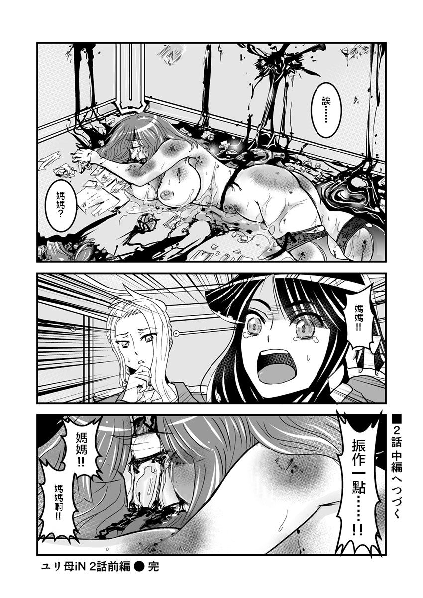 [Biaticaeroparobu ( S . Yoshida ) ] 2 wa zenpen 16 pe-zi 【 bosi soukan ・ doku haha yuri 】 yuri haha iN （ yuri boin ） Vol . 2 - Part 1[Chinese] [钢华团汉化组] page 18 full