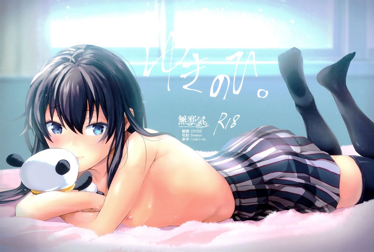(C93) [Shirojia (Shirono Jia)] Yukinohi. (Yahari Ore no Seishun Love Come wa Machigatteiru.) [Chinese] [無邪気漢化組] page 1 full