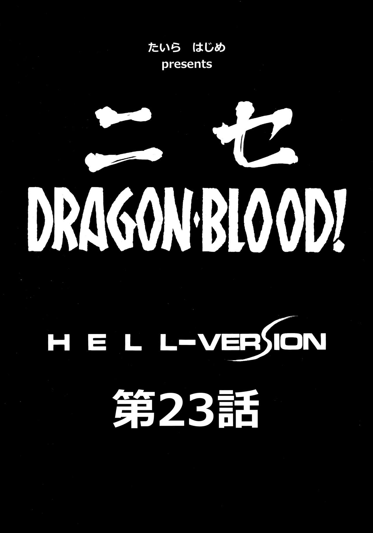 (C93) [LTM. (Taira Hajime)] Nise Dragon Blood! 23. page 10 full