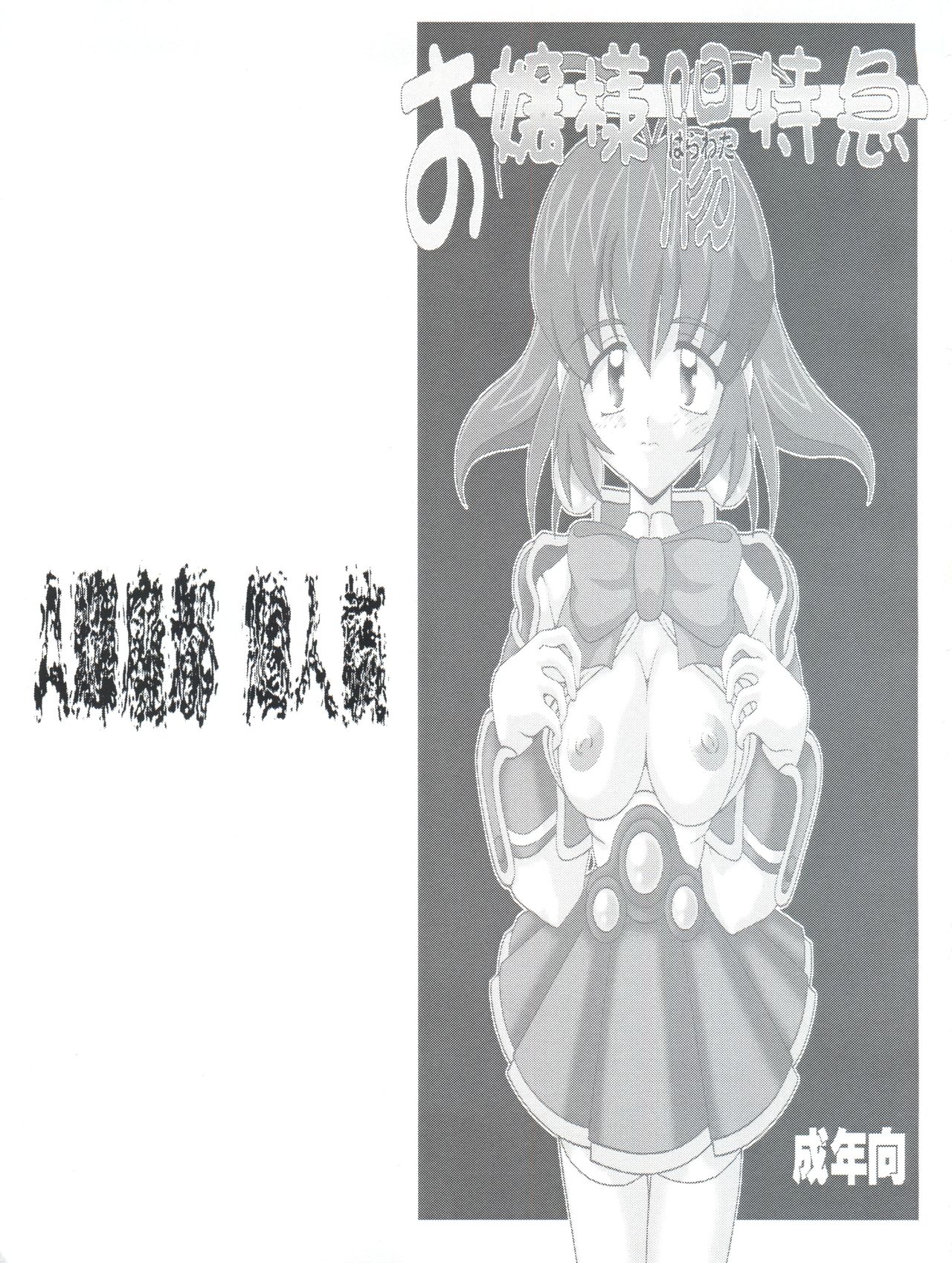 [Hakueki Shobou (A-Teru Haito)] Ojou-sama Chou Tokkyuu (Akihabara Dennou Gumi) [1999-01-25] page 3 full