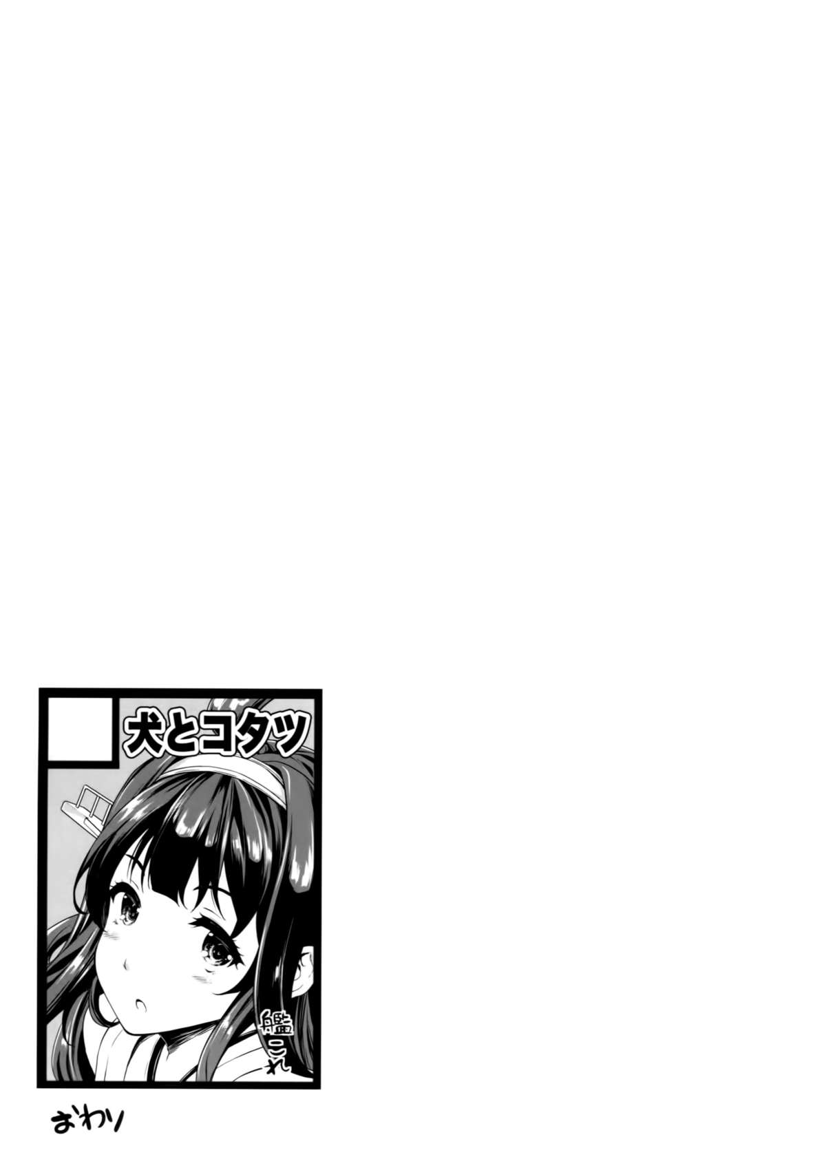 (C87) [Inu to Kotatsu (Nanase Mizuho)] Teitoku no Oyome-san 2 (Kantai Collection -KanColle-) [Chinese] [空気系☆漢化] page 13 full