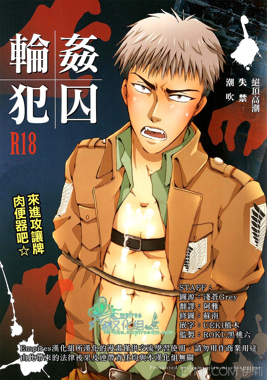 (FALL OF WALL2) [Gamanjiru-ni-chinpaipai (Kan<da>chi)] Rinkan Ryoshuu ~Nikubenki Jean-kun ni Shingeki Shichauzo (Shingeki no Kyojin) [Chinese] [Empires汉化组] page 1 full