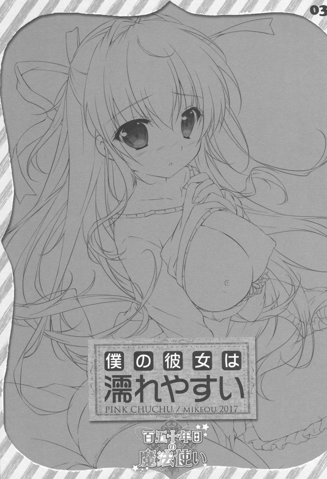 (SC2017 Winter) [PINK CHUCHU (Mikeou)] Boku no Kanojo wa Nureyasui (Hyakugojuunenme no Mahoutsukai) page 2 full