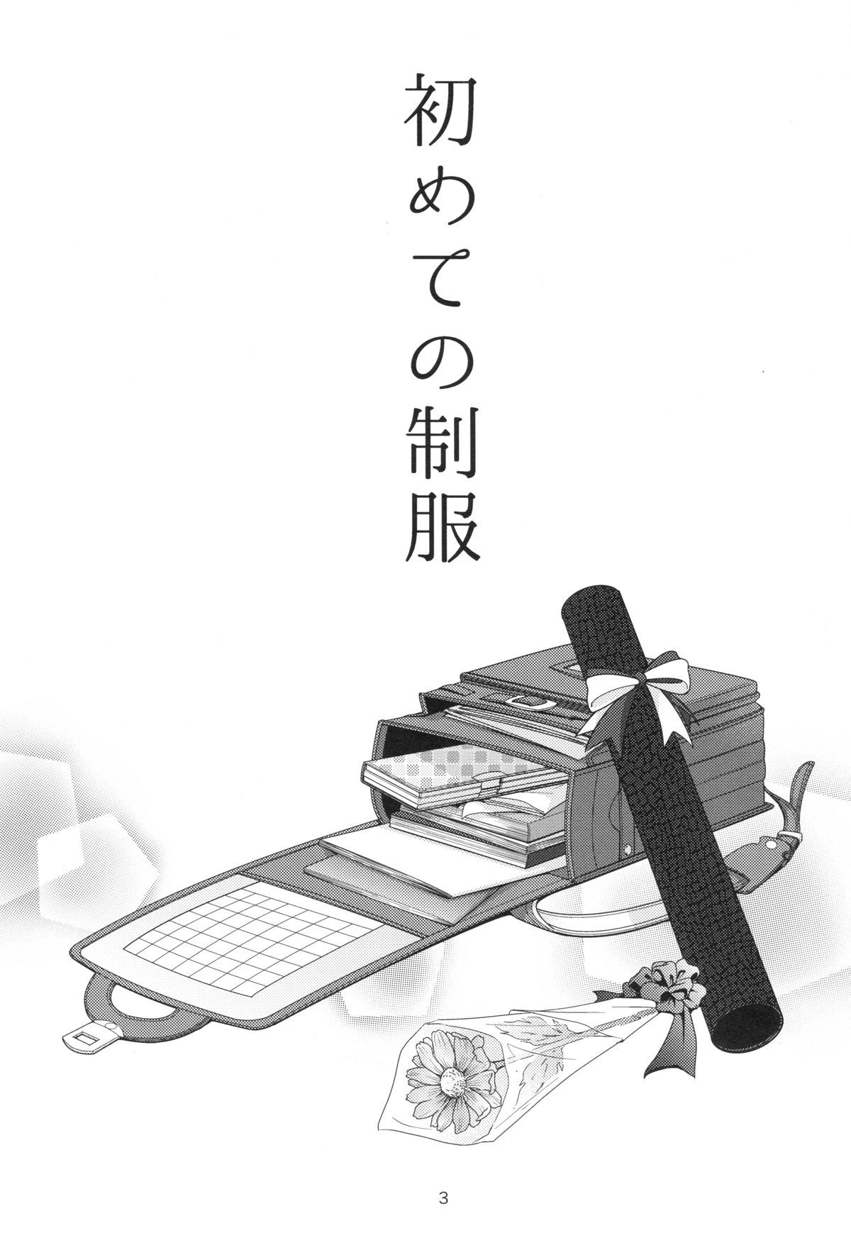 (CSP6) [Imomuya Honpo - Singleton (Azuma Yuki)] Hajimete no Seifuku [Chinese] [沼跃鱼个人汉化] page 3 full