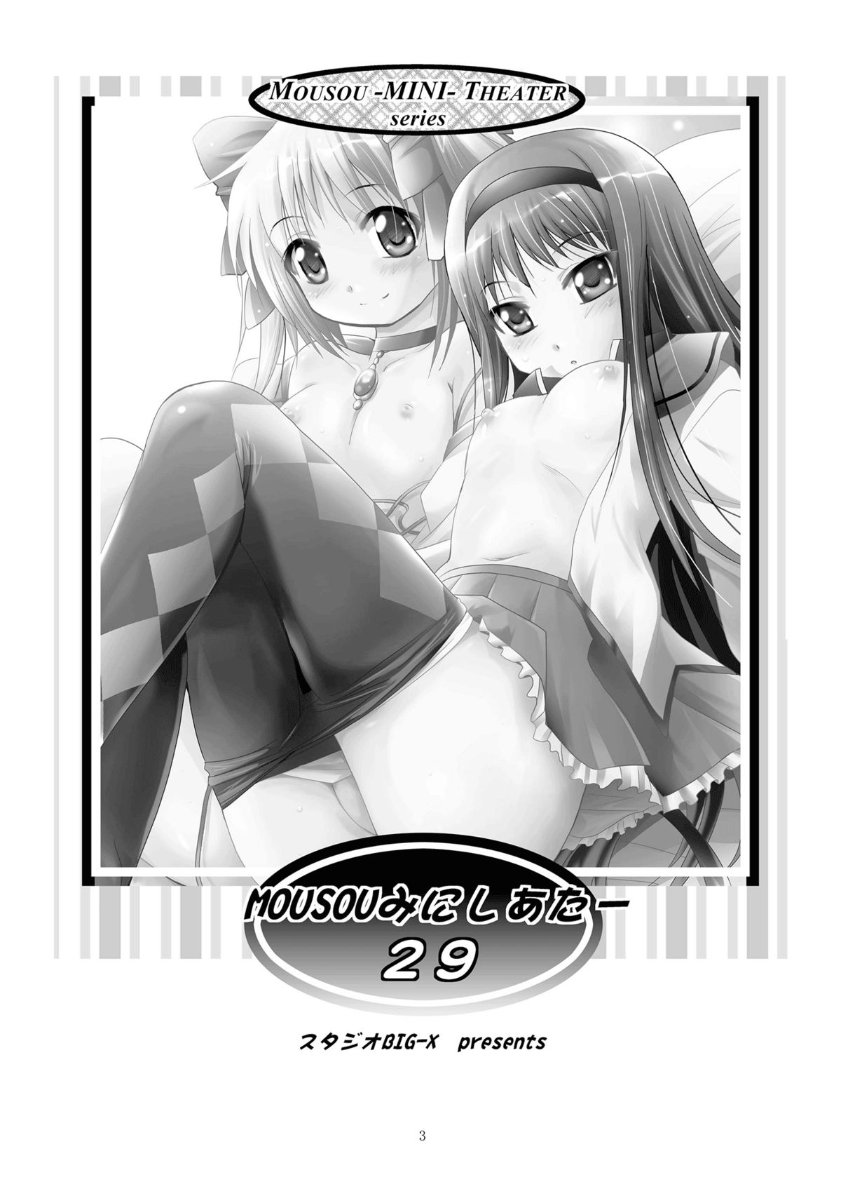 [Studio BIG-X (Arino Hiroshi)] MOUSOU Mini Theater 29 (Puella Magi Madoka Magica) [Digital] page 3 full