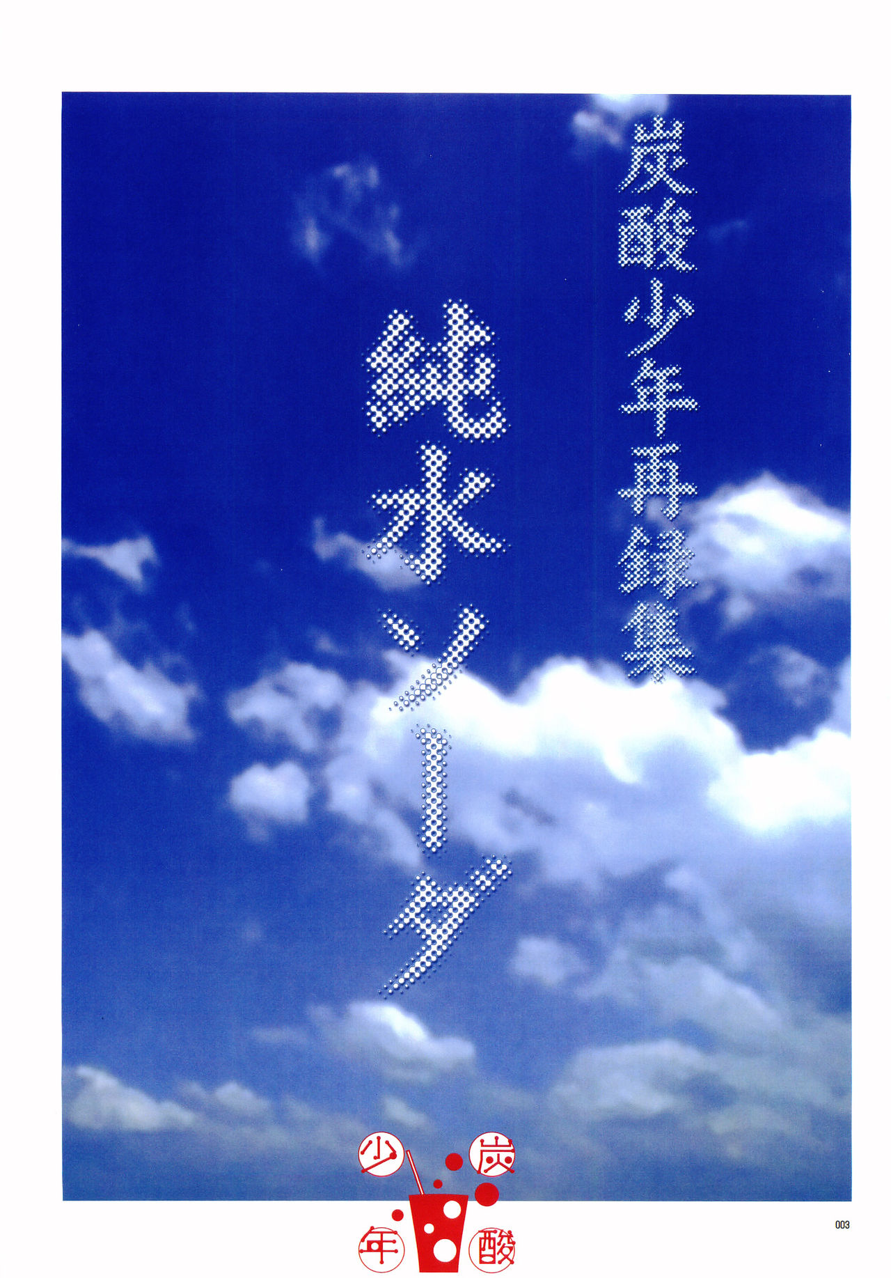 (C72) [Tansanshonen (Kunimi Itsuki, Kangaroo)] Junsui Soda (Ookiku Furikabutte) page 2 full