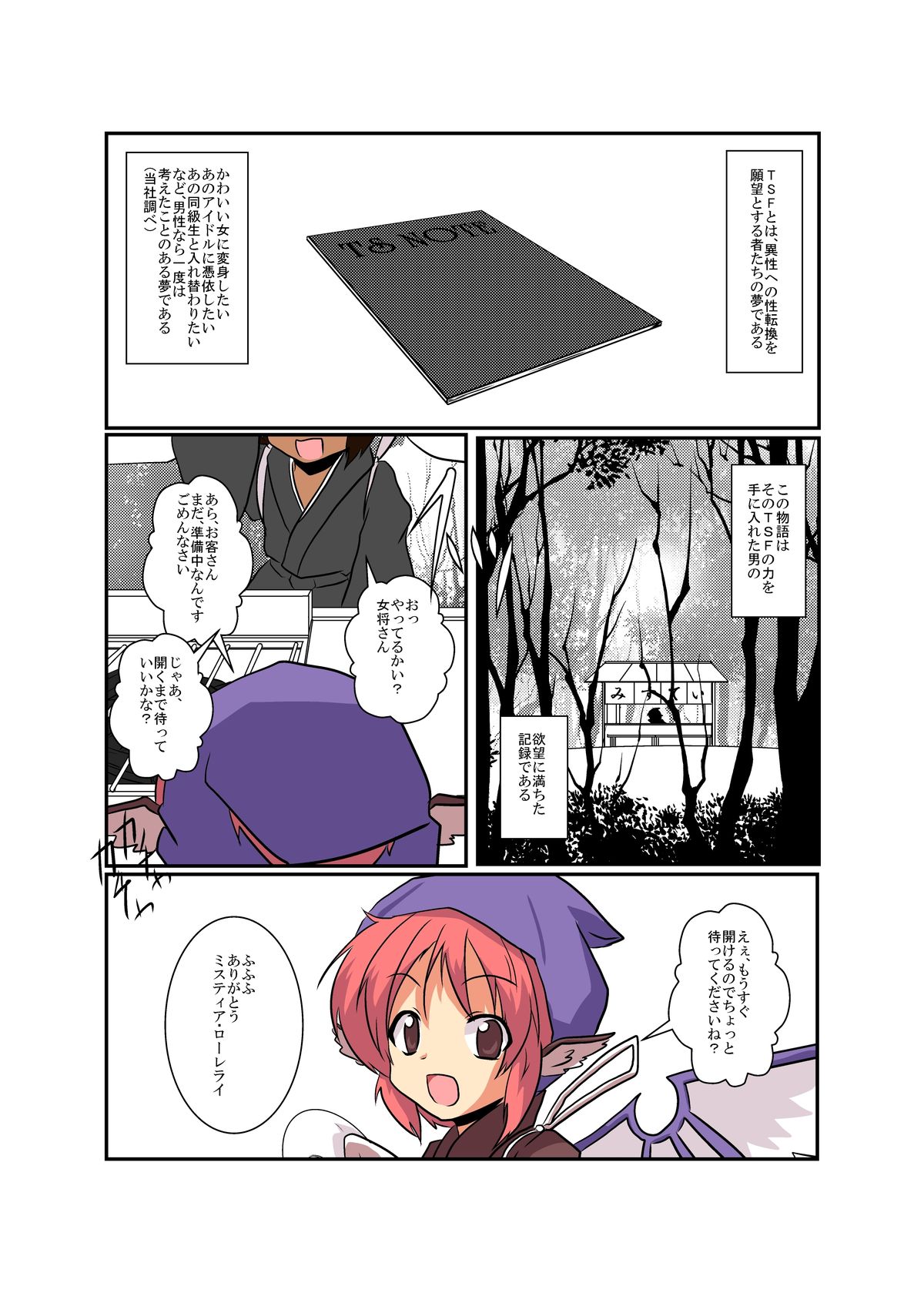 [Ameshoo (Mikaduki Neko)] Touhou TS monogatari ~ mystia-hen ~ (Touhou Project) page 4 full
