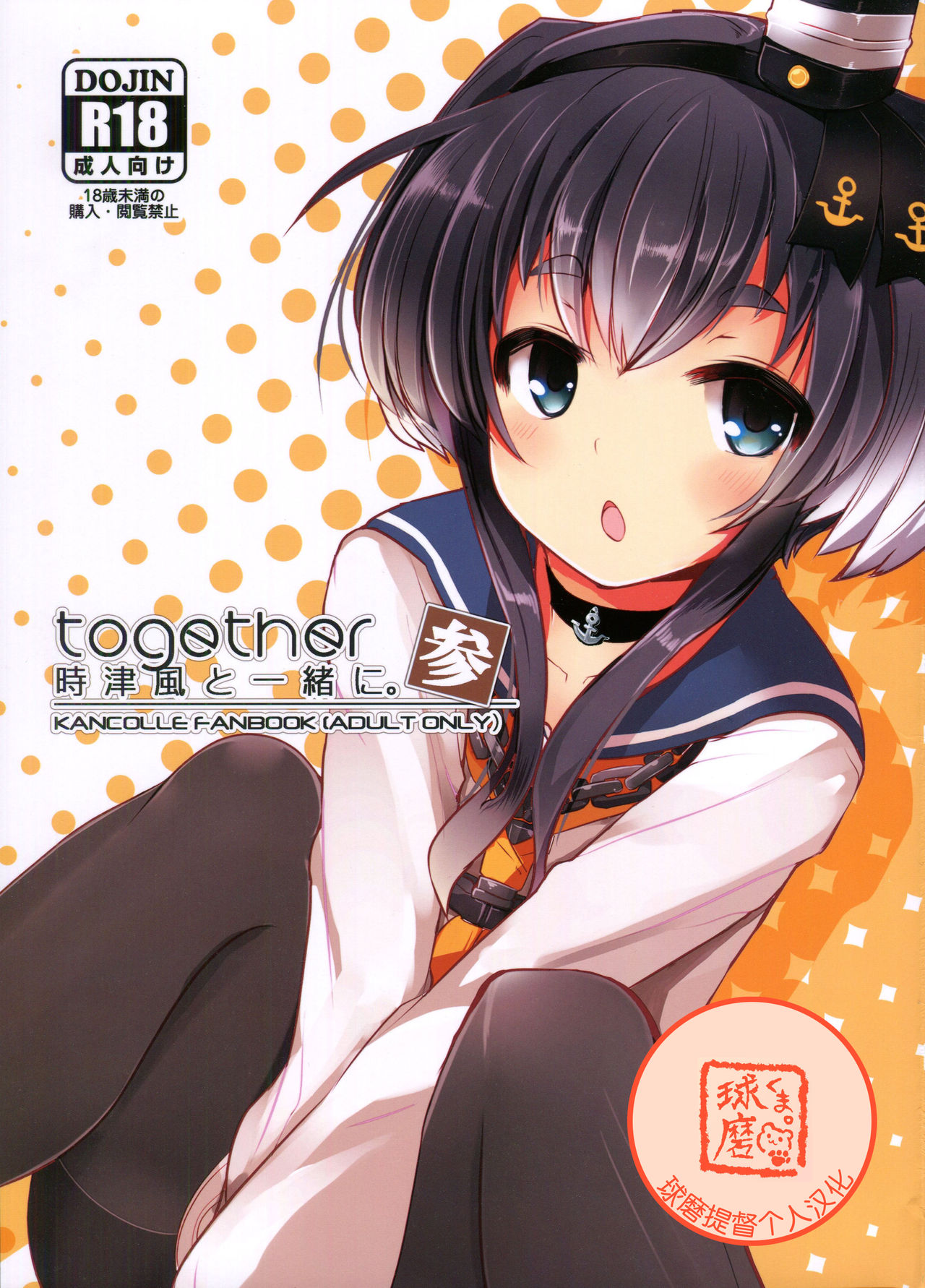 (C92) [STEELACT (Nijou Katame)] Tokitsukaze to Isshoni. San (Kantai Collection -KanColle-) [Chinese] [球磨提督个人汉化] page 2 full