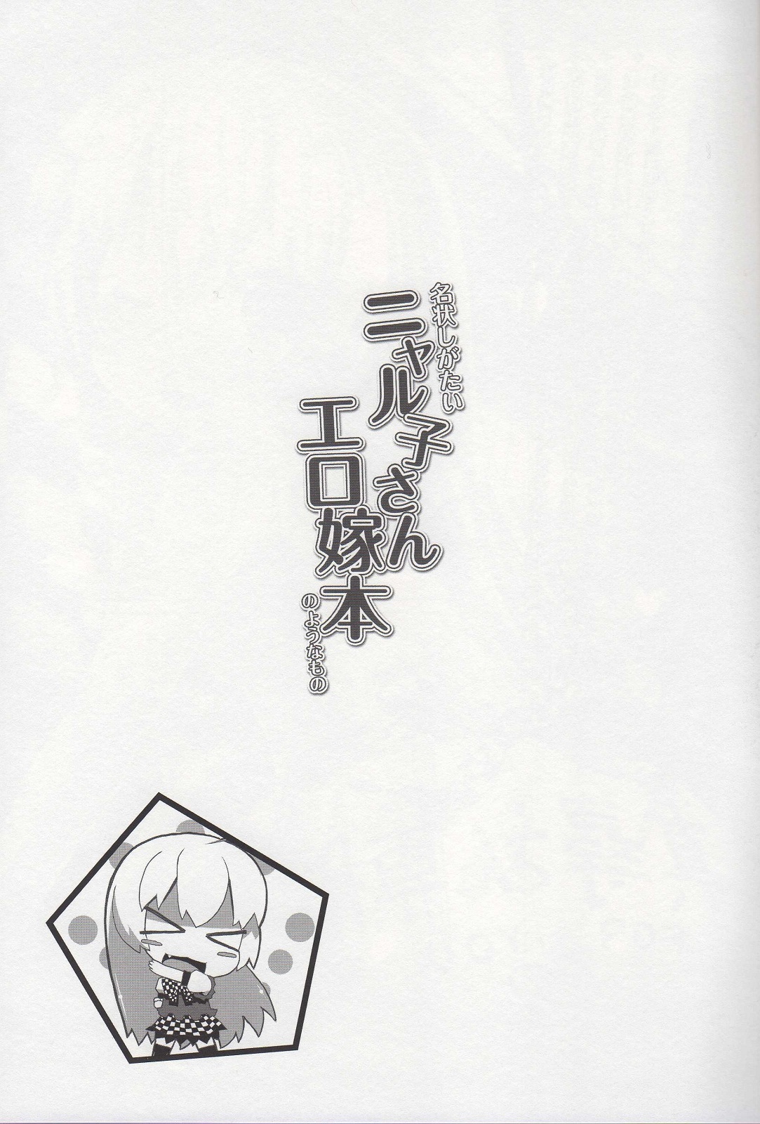 (SC56) [Chilled Cherry Blossom (Sakura Chiru)] Meijou Shigatai Nyaruko-San Ero Yome Hon no Younamono (Haiyore! Nyaruko-san) page 3 full