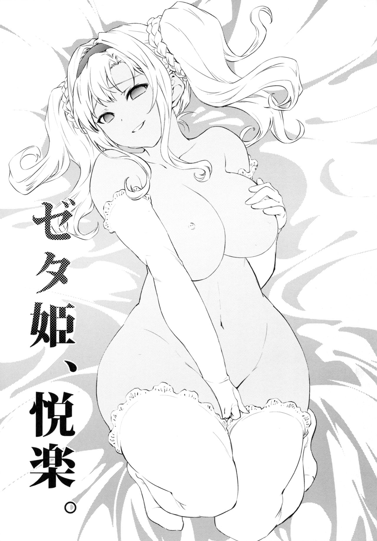 (C91) [Hizadati Zekkouchou (Nokin)] Zeta-hime, Etsuraku. (Granblue Fantasy) [Chinese] [无毒汉化组] page 3 full