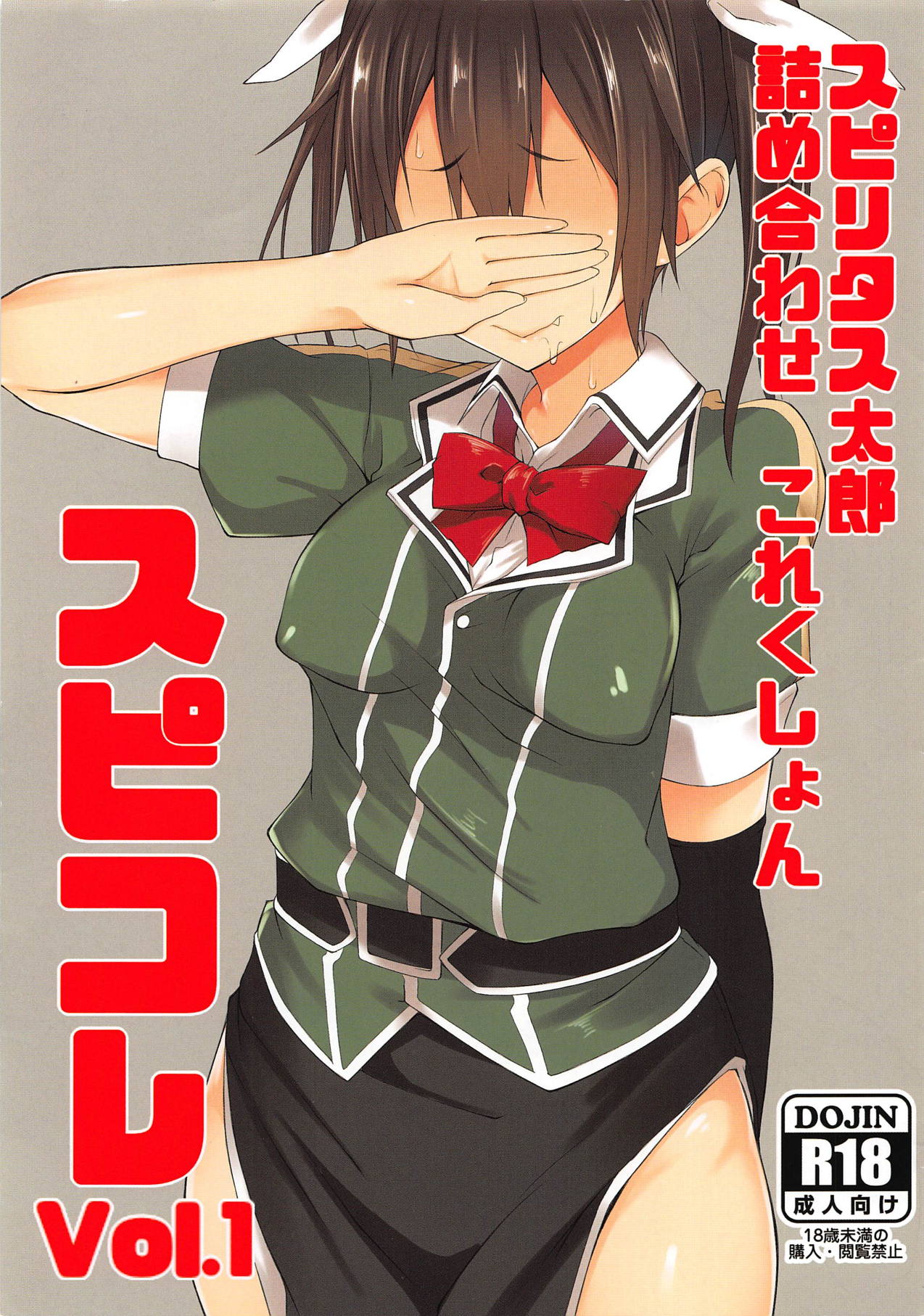 (C90) [Pikorin! (Spiritus Tarou)] Spiritus Tarou Tsumeawase Collection - SpiColle Vol. 1 (Kantai Collection -KanColle-) page 1 full