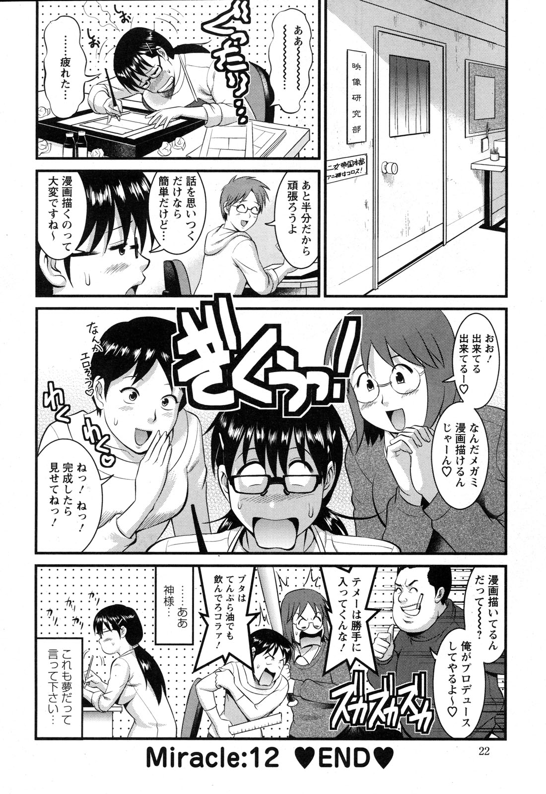 [Saigado] Otaku no Megami san (Miracle 1-2-3-4-6-11-12) page 140 full