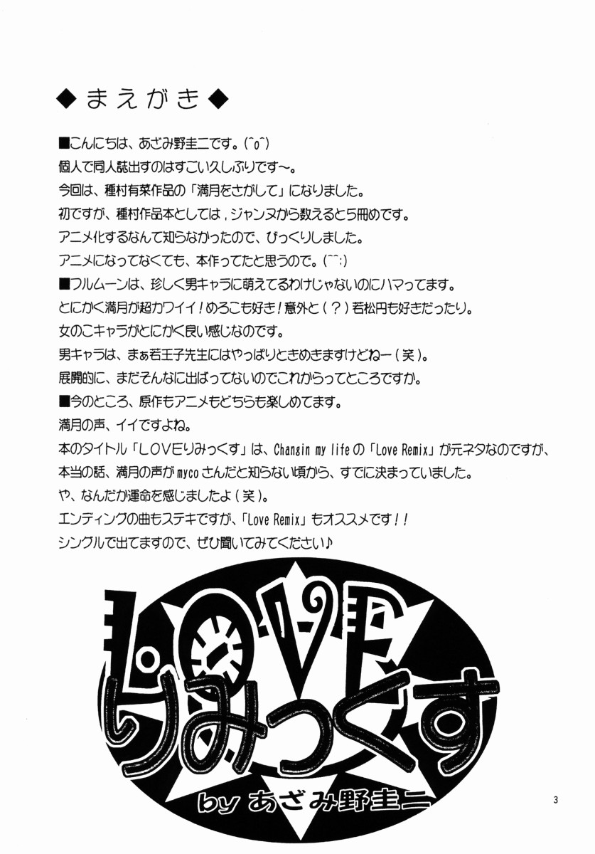 (CR31) [Keiji in Cage (Azamino Keiji)] Lovely Mix (Full Moon wo Sagashite) page 2 full