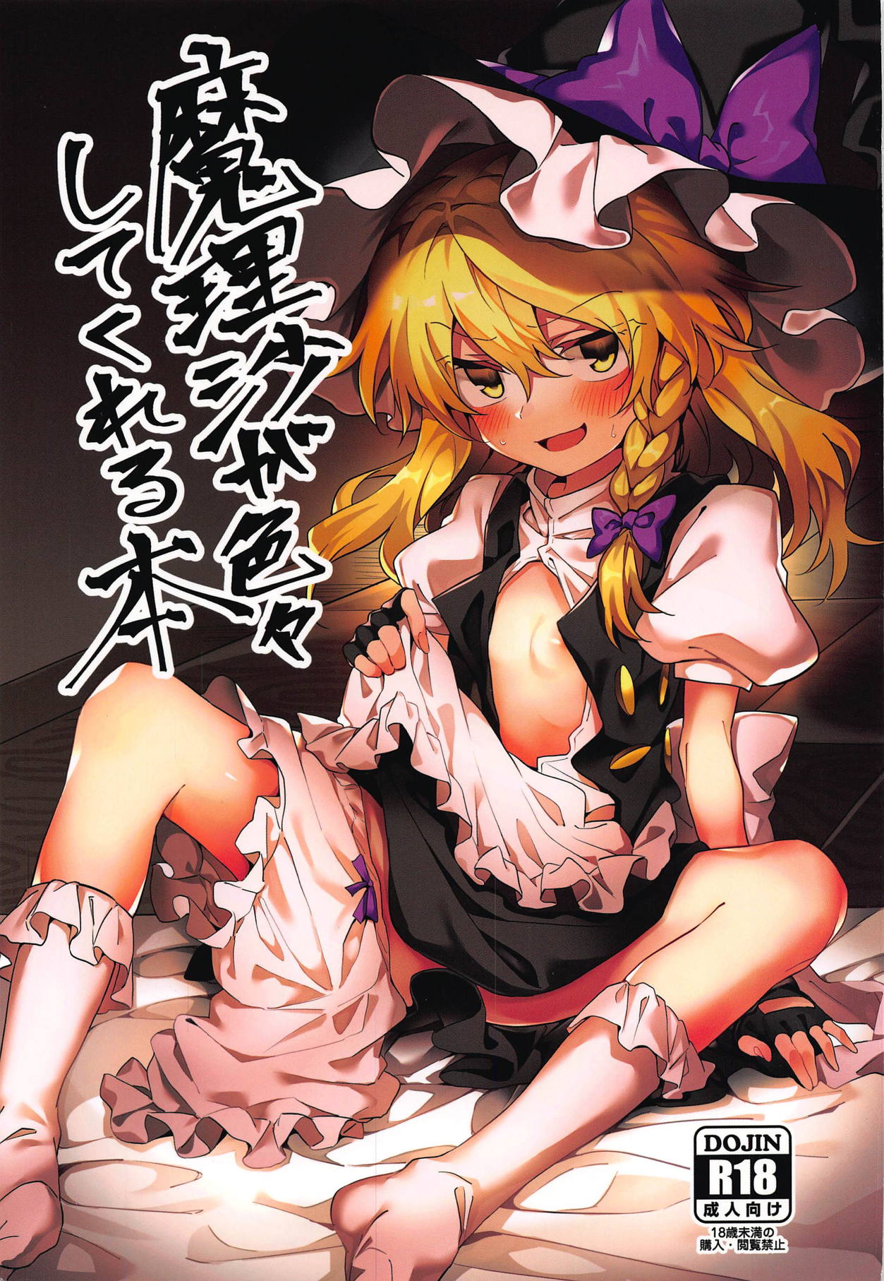 (Reitaisai 16) [Manarou] Marisa ga Iroiro Shite Kureru Hon (Touhou Project) page 1 full