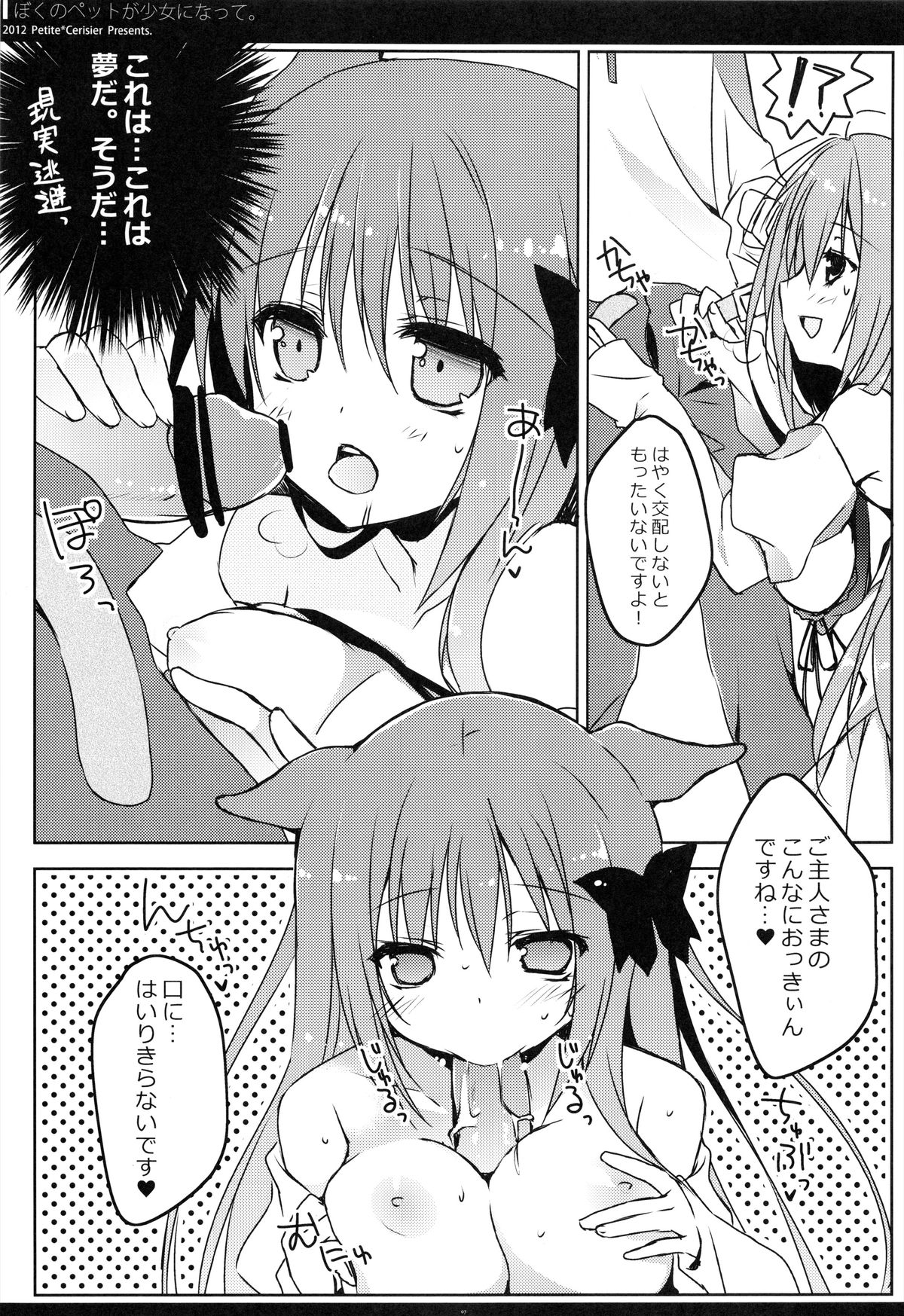 (Mimiket 26) [Petite＊Cerisier (Sakura Hanpen)] Boku no Pet ga Shojo ni natte. page 7 full