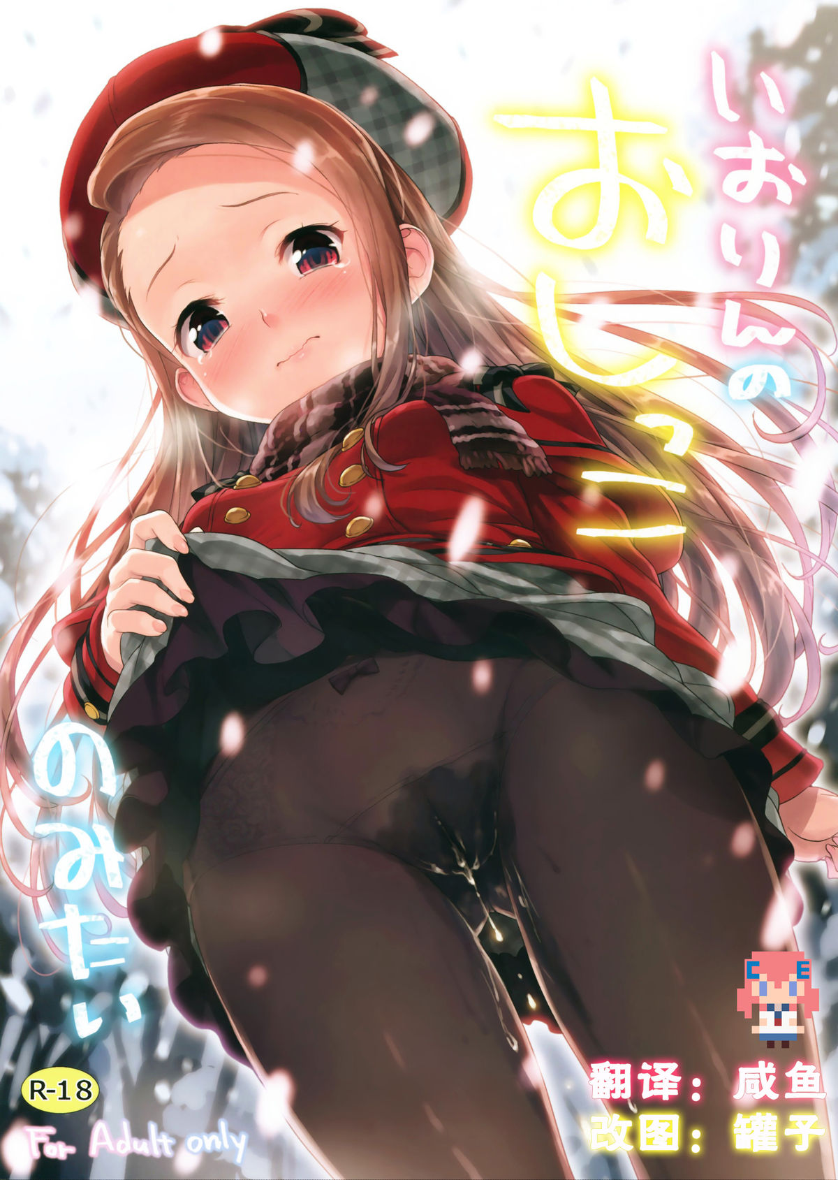 (C89) [Aozora Shoujo (Shirane Taito)] Iorin no Oshikko Nomitai (THE iDOLM@STER) [Chinese] [CE家族社] page 1 full