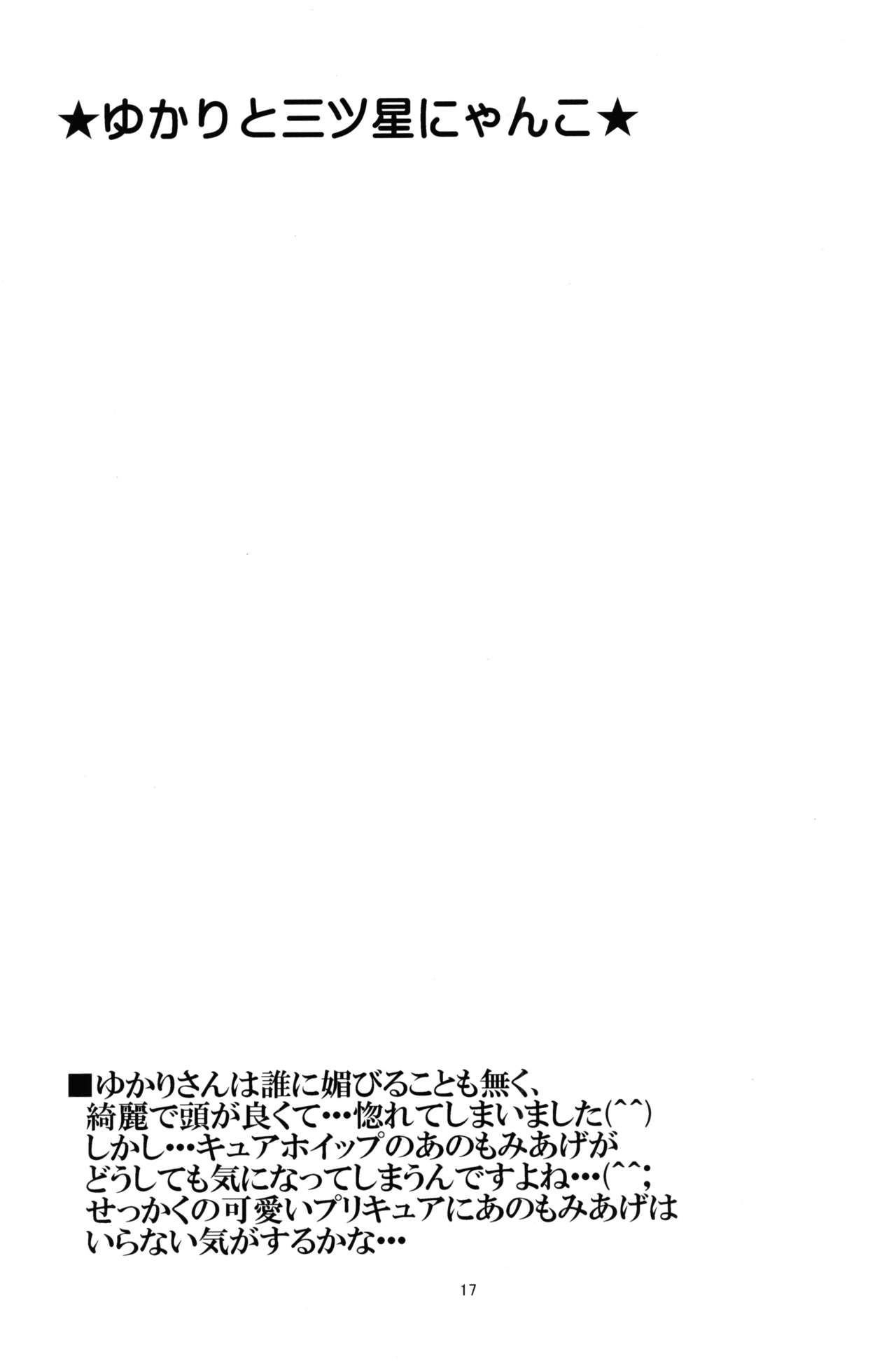 (C92) [Yukimi Honpo (Asano Yukino)] Yukari to Mitsuboshi Nyanko (Kirakira PreCure a la Mode) page 16 full