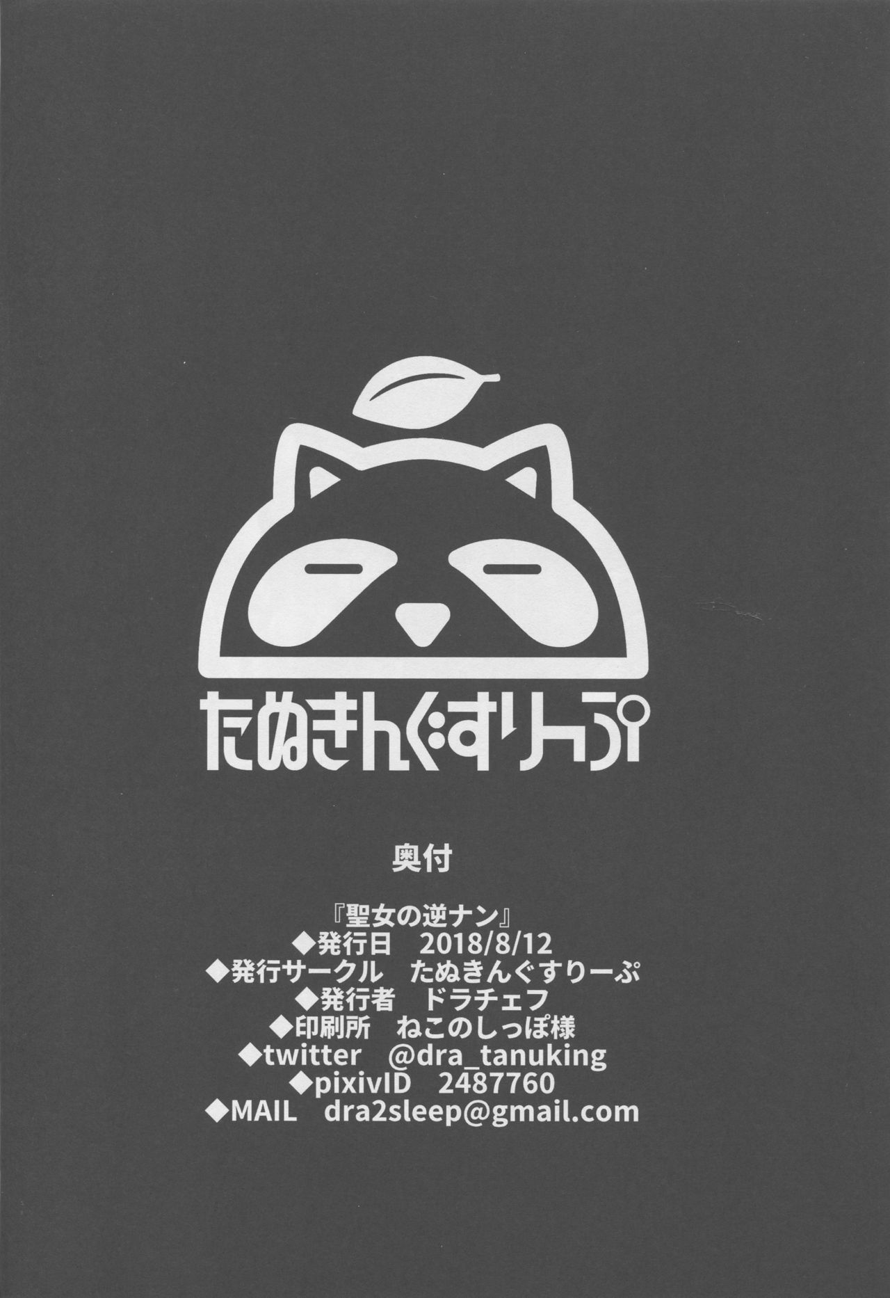(C94) [Tanuking Sleep (Dorachefu)] Seijo no Gyakunan (Fate/Grand Order) page 25 full