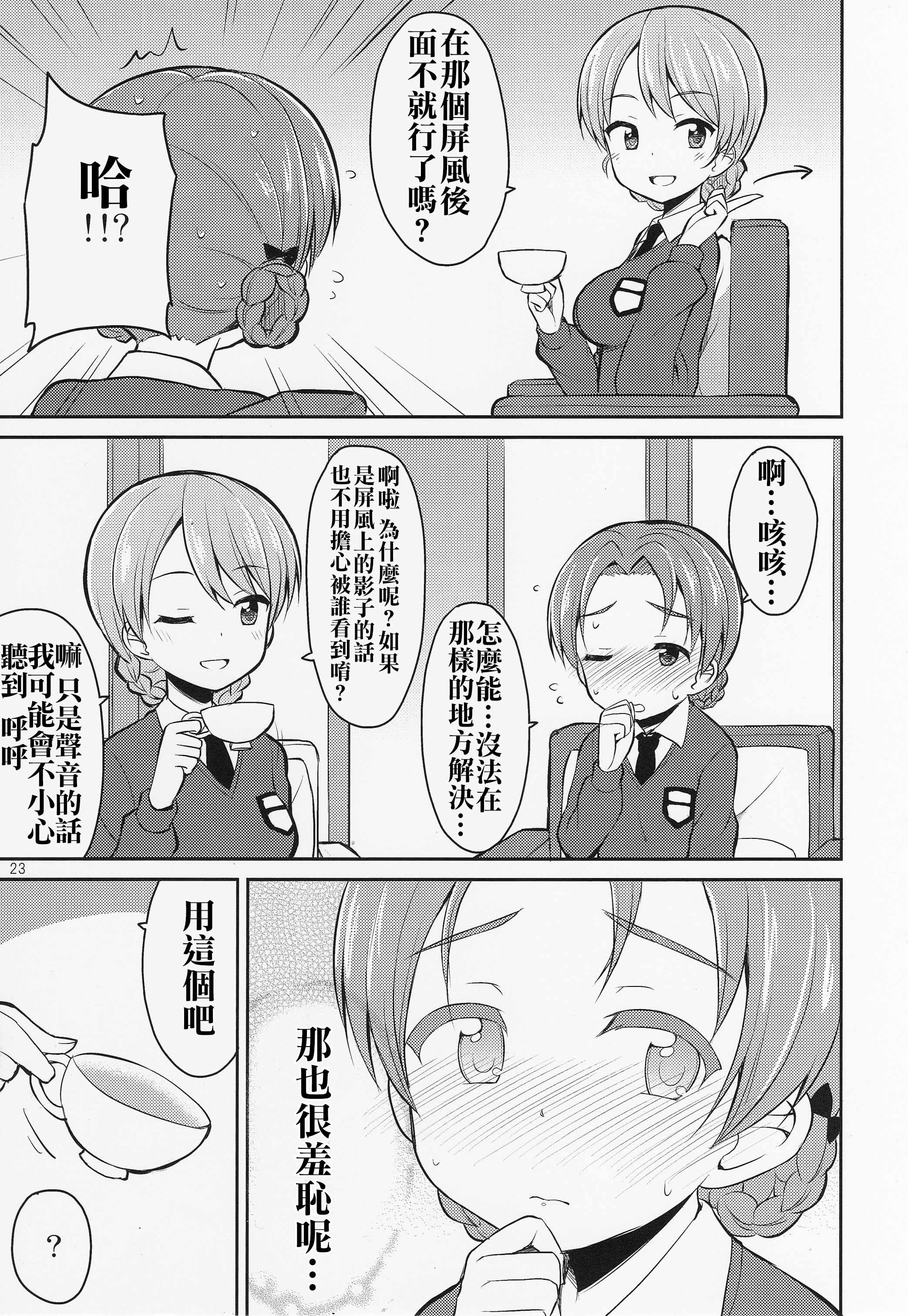 (C89) [Asatsuki Dou (Youta)] GirlPan Oshikko Matome Bon Ooarai Joshi Seitokai (Girls und Panzer) [Chinese] [沒有漢化] page 23 full
