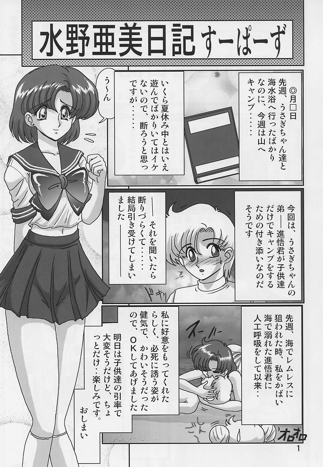 [Kantou Usagi Gumi (Kamitou Masaki)] Mizuno Ami Nikki Supers (Bishoujo Senshi Sailor Moon) page 3 full