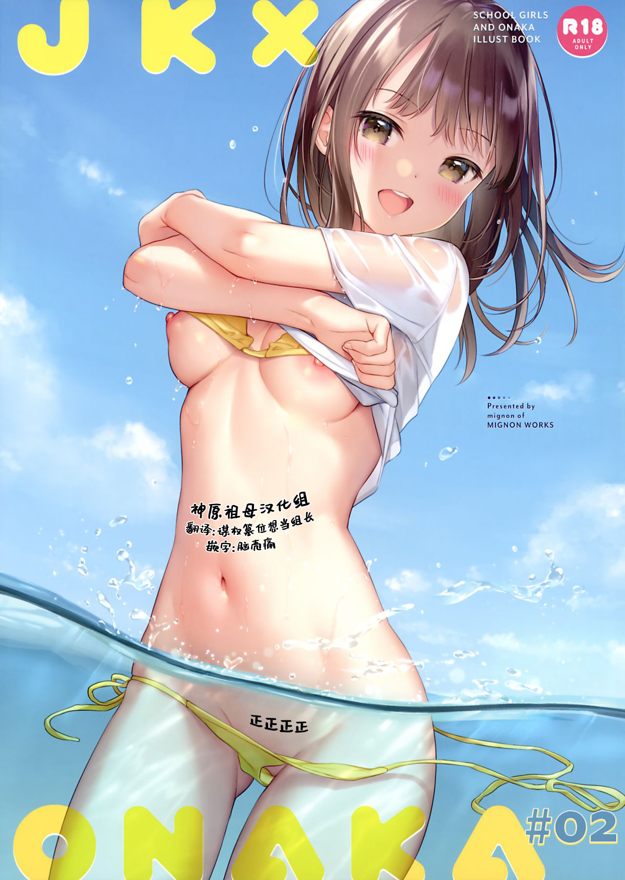 [MIGNON WORKS (mignon)] JK x ONAKA #02 [Chinese] [神原祖母汉化组] page 19 full