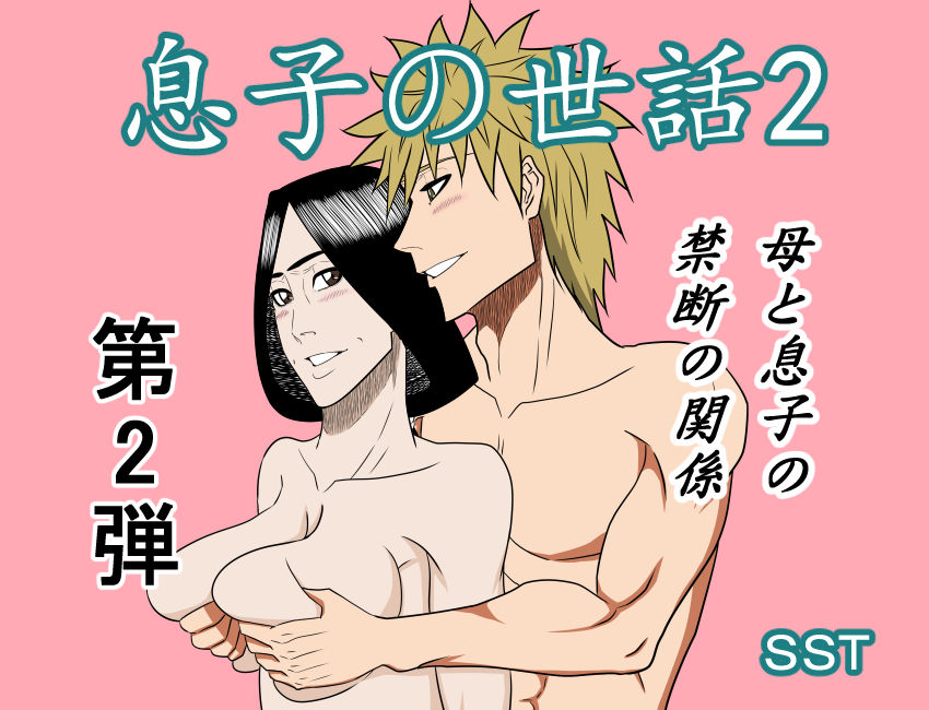[SST] Musuko no Sewa 2 page 1 full