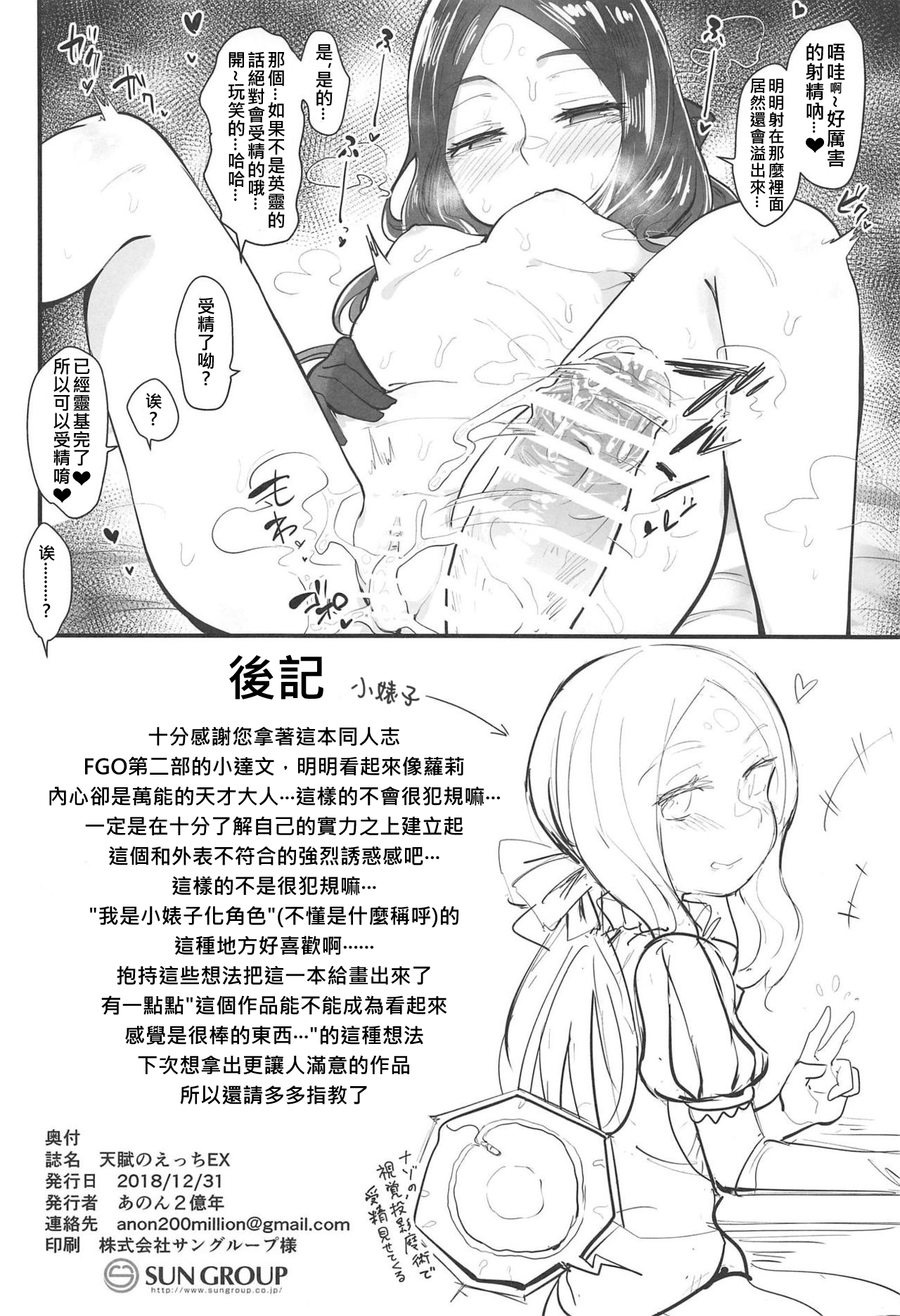 (C95) [Anon's Flood Myth (Anon 2-okunen)] Tenpu no Ecchi EX (Fate/Grand Order) [Chinese] [女兒控個人漢化] page 21 full