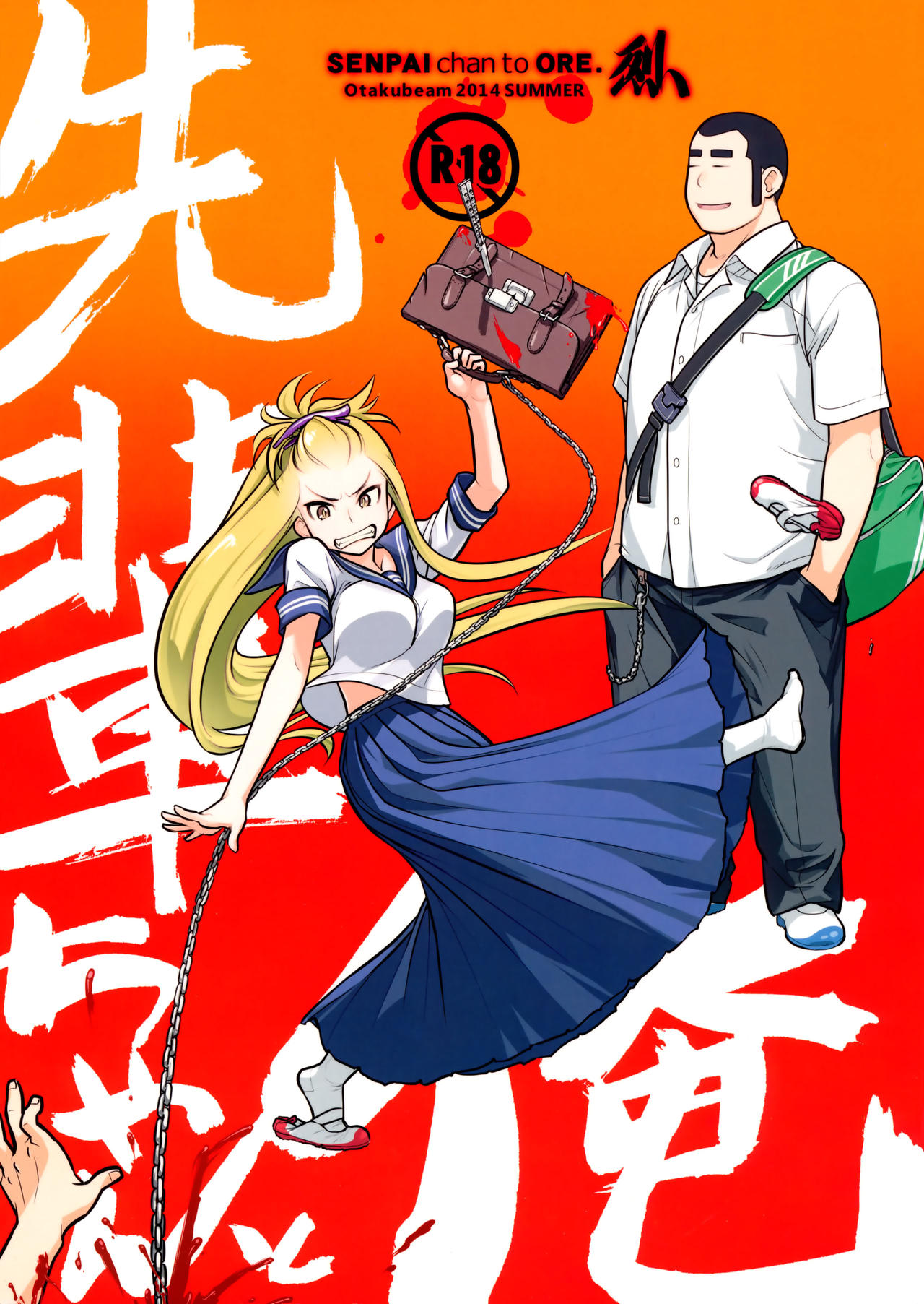 (C86) [Otaku Beam (Ootsuka Mahiro)] Senpai-chan to Ore. Retu [Chinese] [寂月汉化组] page 1 full