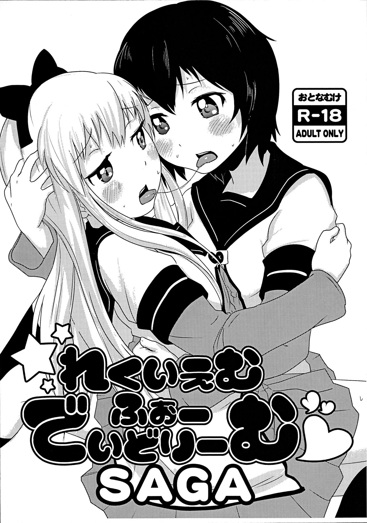 (CT21) [wildstyle (9SO)] Requiem For Daydream SAGA (YuruYuri) [Chinese] [code183汉化] page 1 full