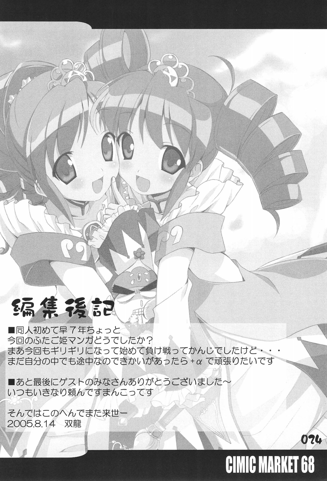 (C68) [R-Type Nirvana (Souryuu)] R-TYPE Nirvana FUTAGO Princess (Fushigiboshi no Futago Hime) page 24 full