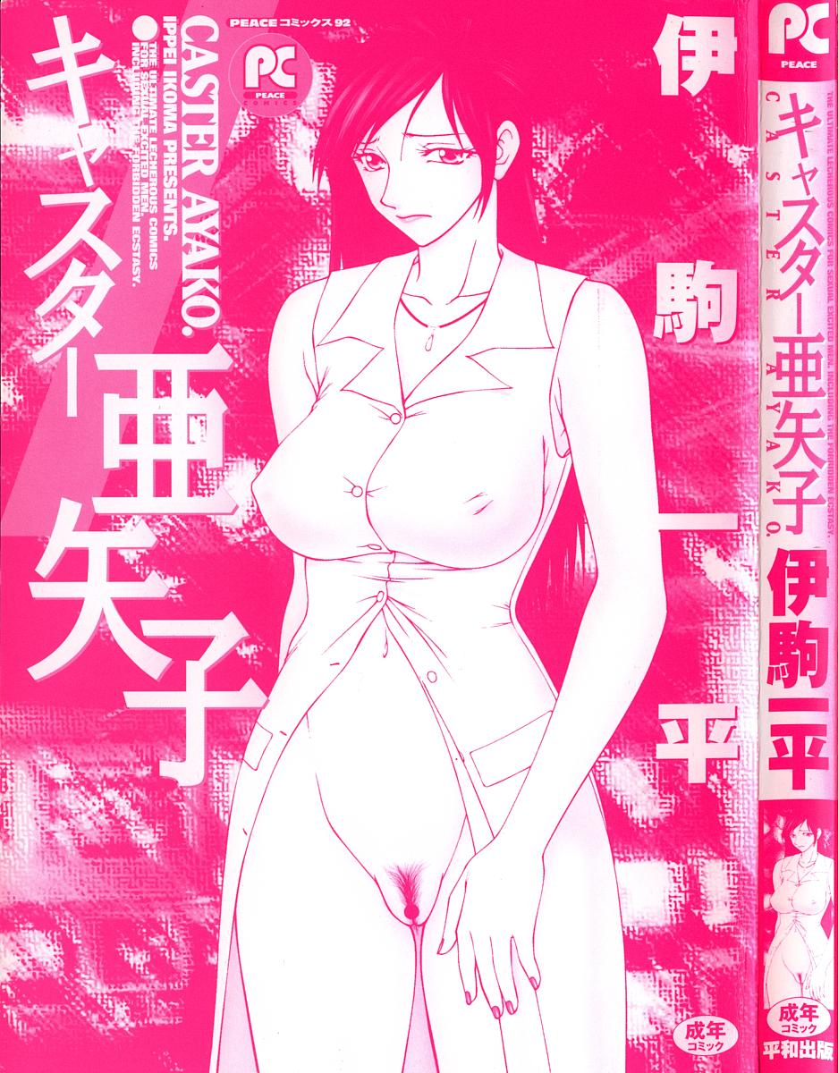 [Ikoma Ippei] Caster Ayako page 5 full