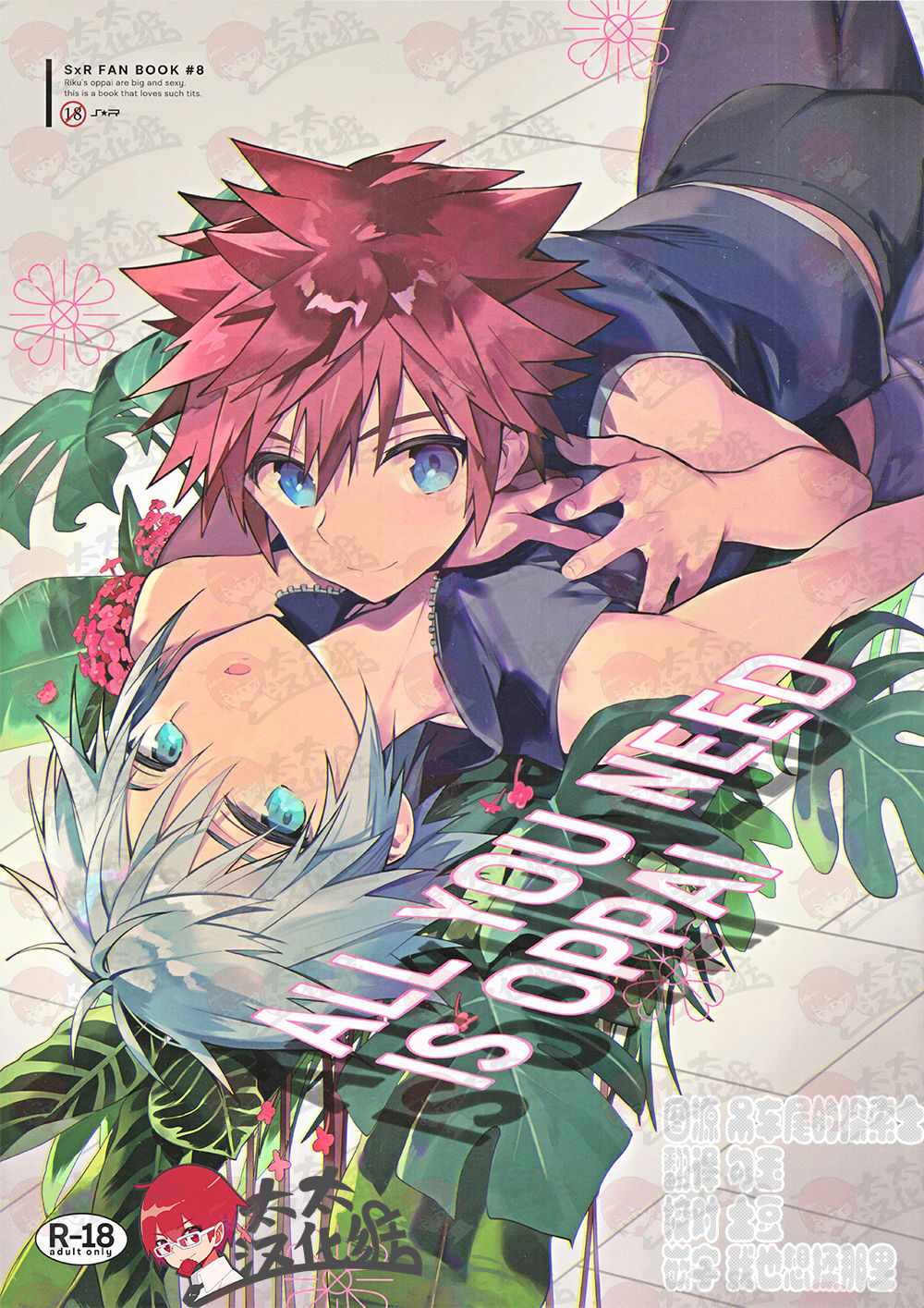 [esto (Ninomotoko)] ALL YOU NEED IS OPPAI (Kingdom Hearts) [Chinese] [太太汉化组] page 1 full