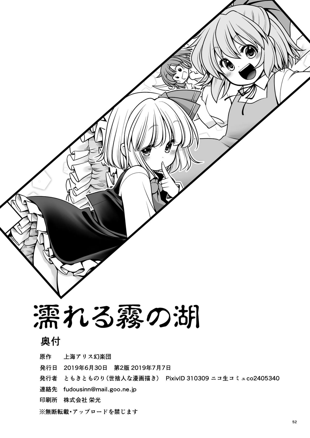 [Yosutebito na Mangakaki (Tomoki Tomonori)] Nureru Kiri no Mizuumi (Touhou Project) [Digital] page 52 full
