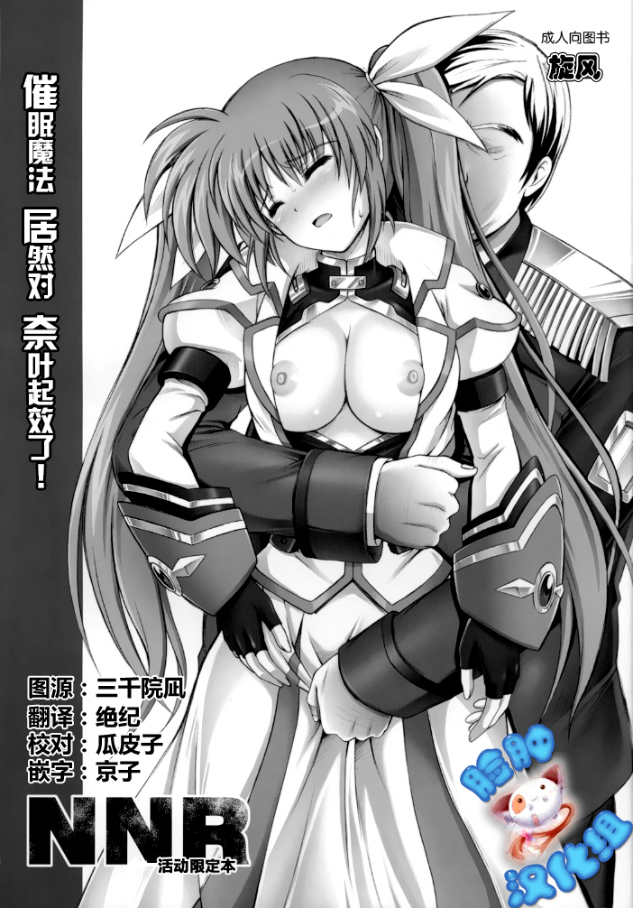 (C78) [Cyclone (Izumi, Reizei)] Nanto Nanoha-san ni Rariho ga Kiita! (Mahou Shoujo Lyrical Nanoha) [Chinese] [脸肿汉化组] page 1 full