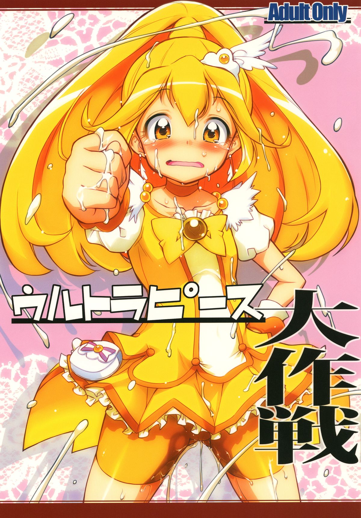 [gyara☆cter (bee)] Ultra Peace Daisakusen | Ultra Peace SUPERWAR! (Smile Precure!) [English] [goin to lmao] [Digital] page 1 full