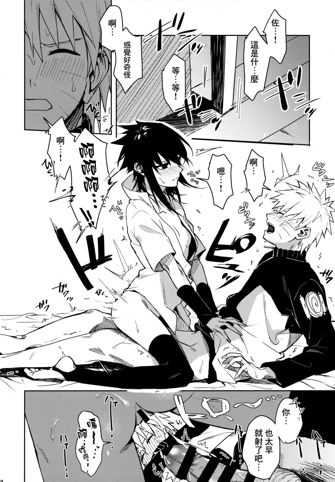 (C97) [Beberoncino Sei (Betty)] Datte Ore-tachi Tomodachi daro (Naruto) [Chinese] [Angiris Council漢化组] page 23 full