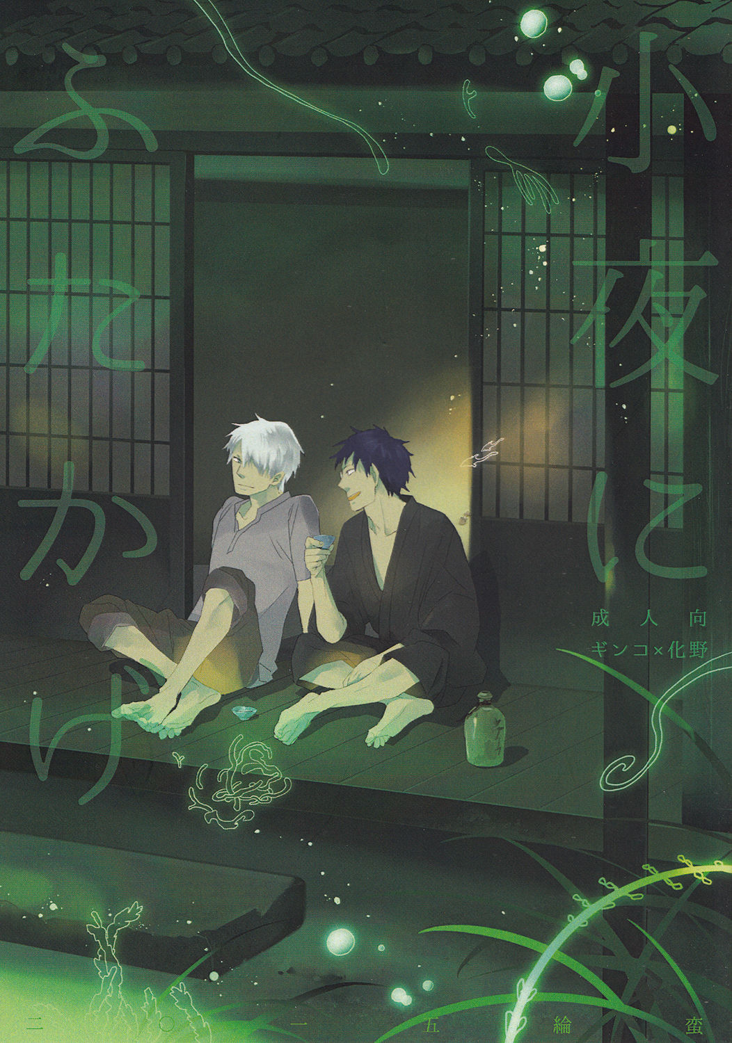 [Rinban] Sayo ni futa kage (Mushishi) page 1 full