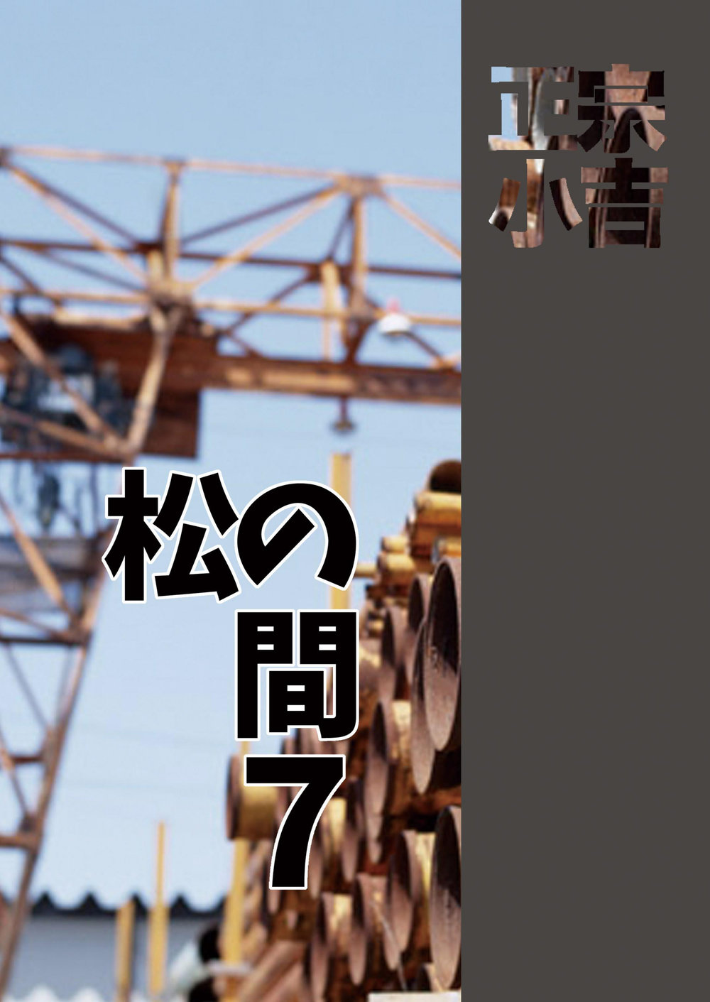 [Masamune Kokichi (Matsu Takeshi, Matsuzaki Tsukasa)] Matsu no Ma 7 [Digital] page 42 full
