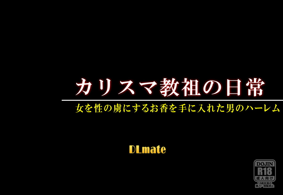 [DL Mate] Charisma Kyouso no Nichijou ～Onna wo Omoi no Mama ni Suru Koto no Dekiru Okou wo Te ni Ireta Otoko no Hanashi～ page 2 full