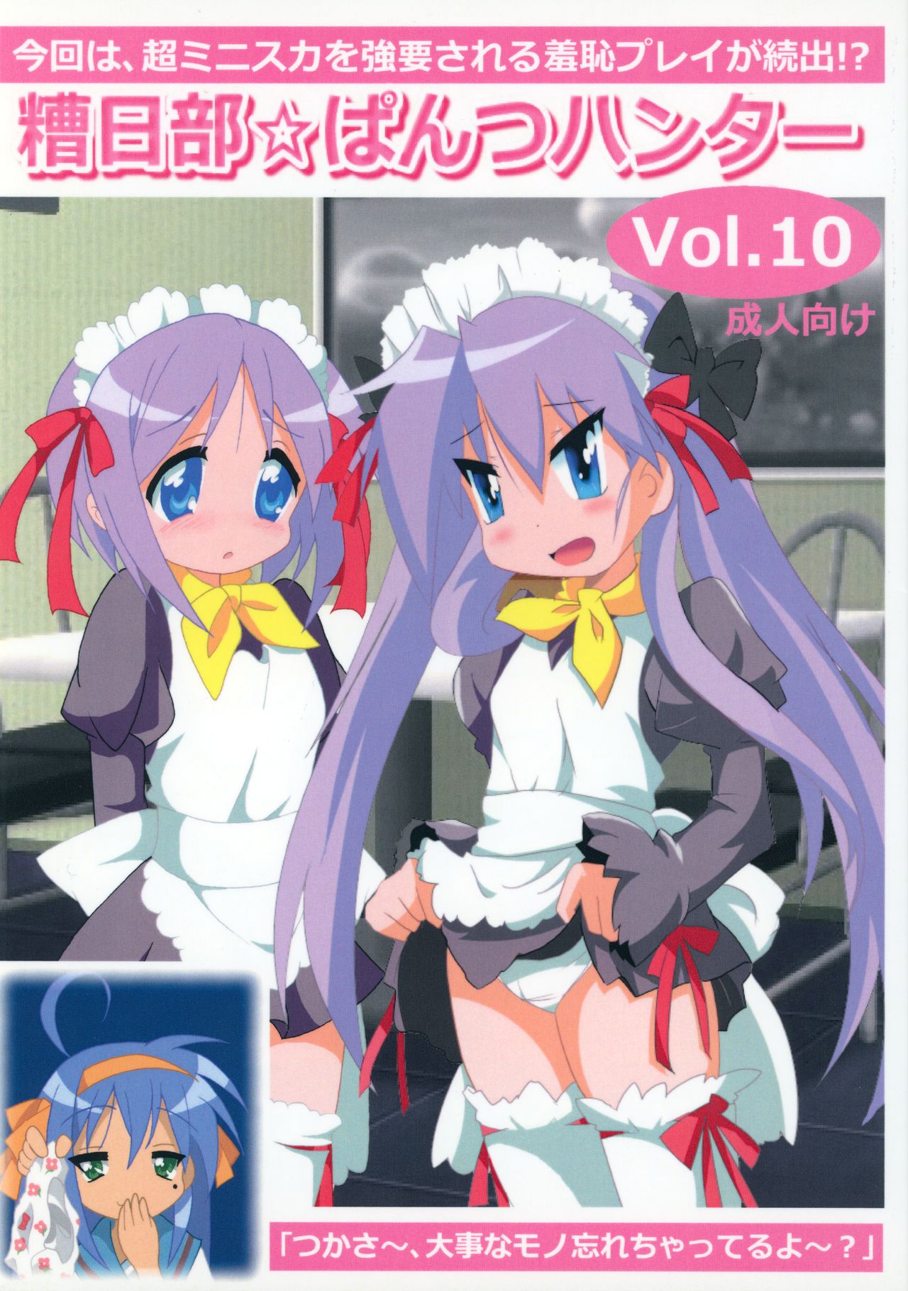 (C87) [Kasukabe Pantsu Hunter (Various)] Kasukabe Pantsu Hunter Vol. 10 (Lucky☆Star) page 1 full