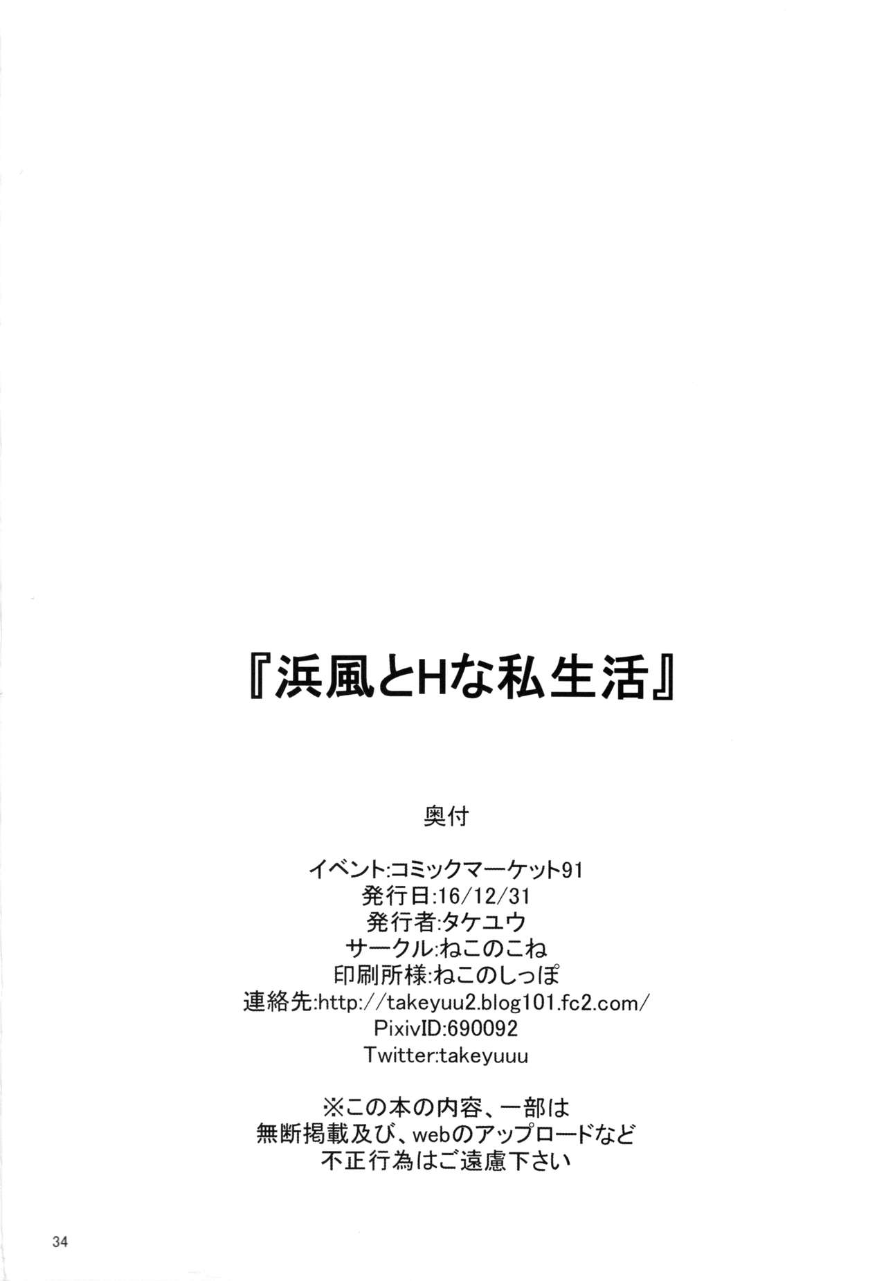 (C91) [Nekonokone (Takeyuu)] Hamakaze to H na Shiseikatsu (Kantai Collection -KanColle-) [Chinese] [无毒汉化组] page 33 full